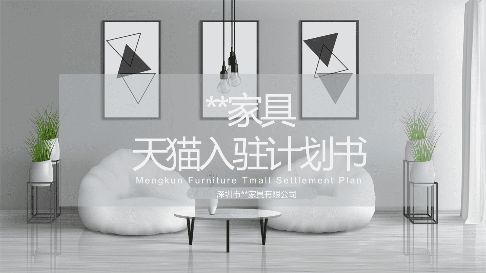 家具天猫整合营销方案