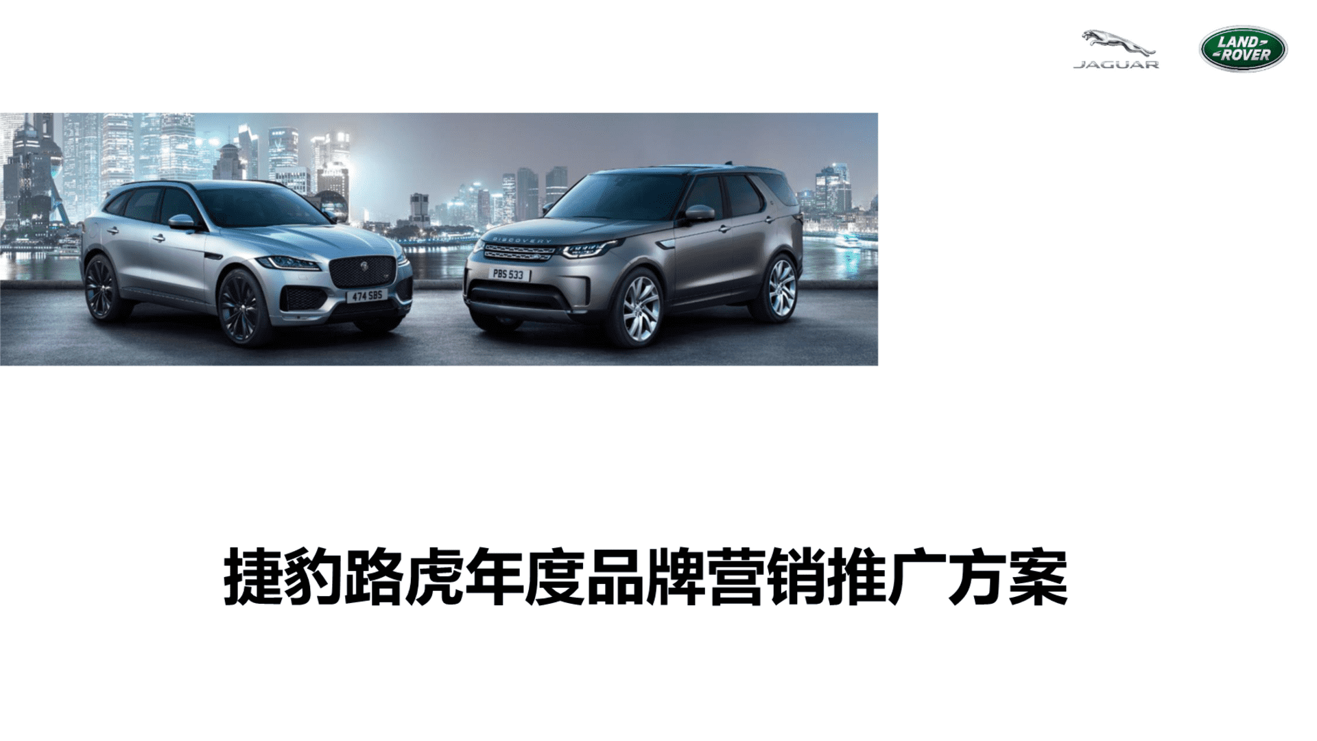 捷豹路虎年度品牌营销推广方案