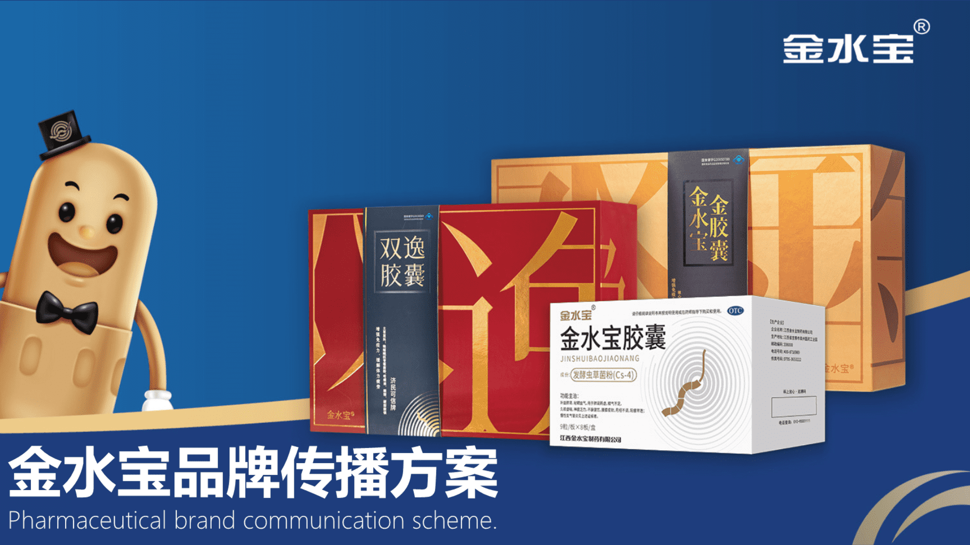 金水宝品牌传播方案