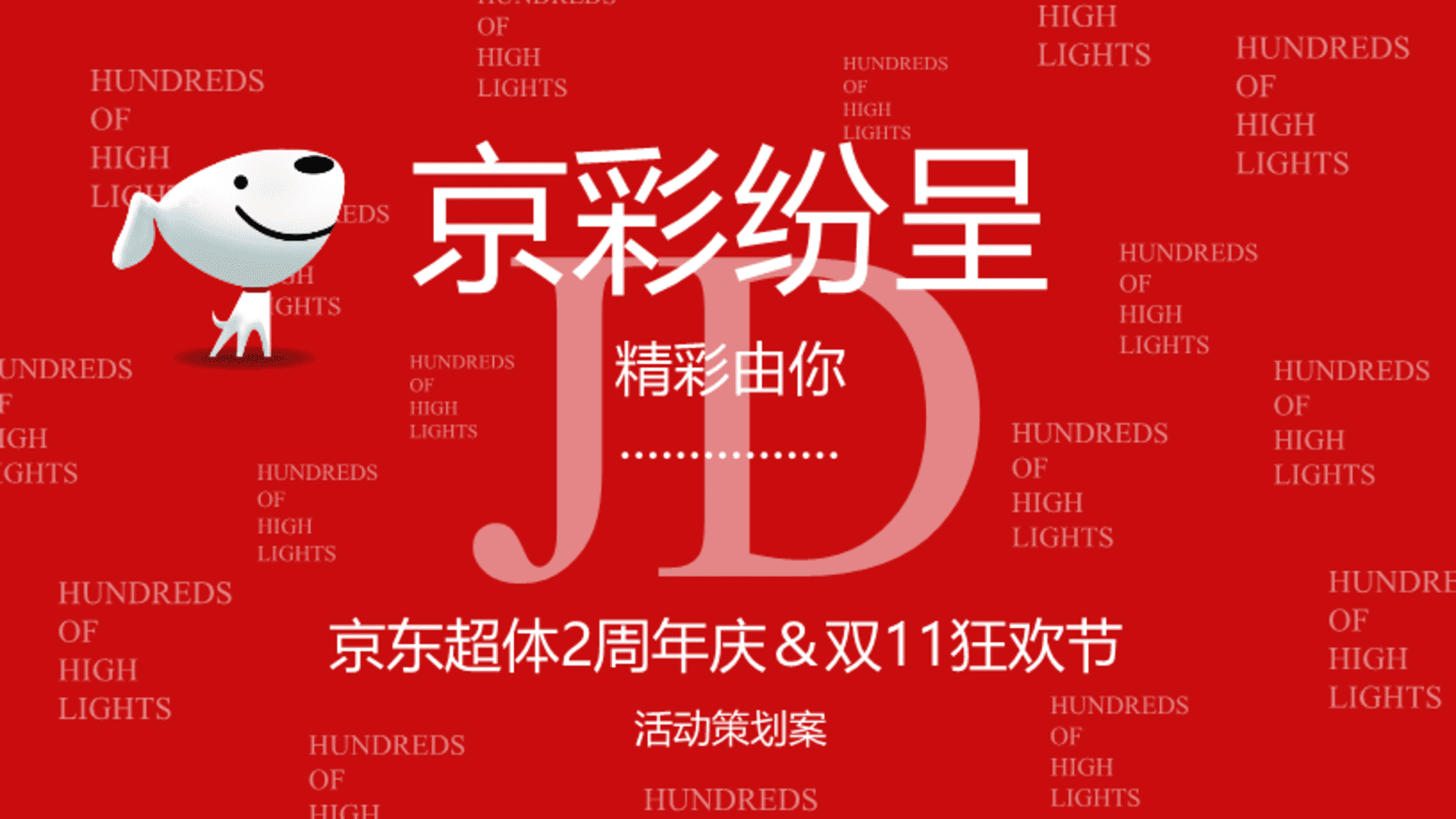 京东超体2周年庆＆双11狂欢节活动策划案
