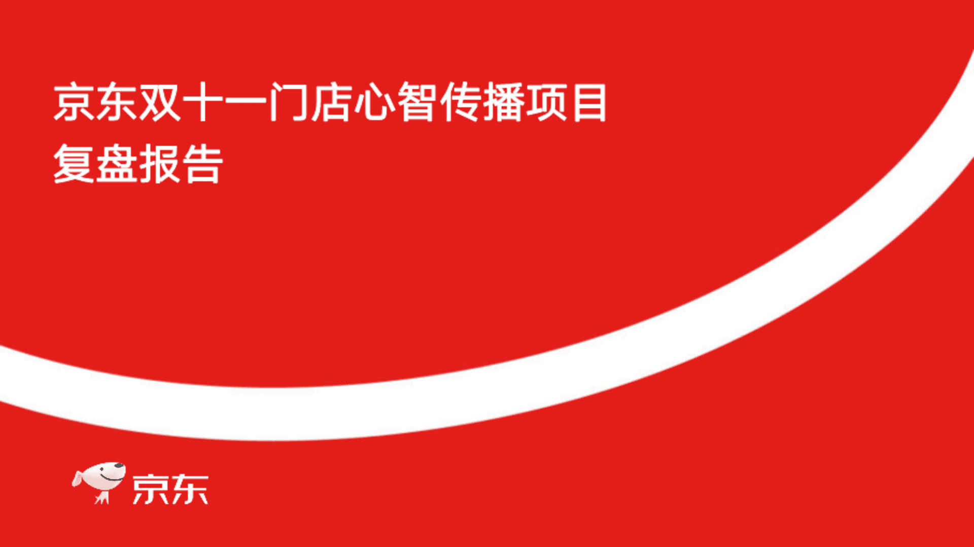 京东双十一门店心智传播项目复盘