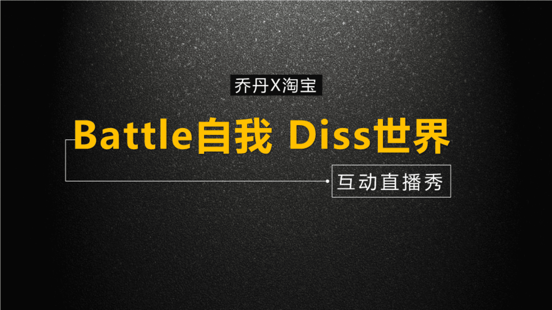 乔丹天猫直播方案