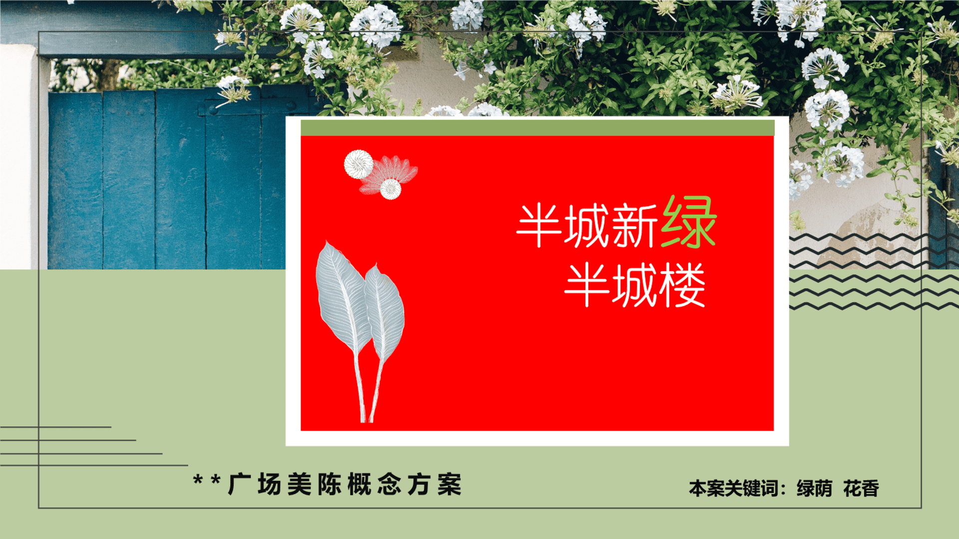 商业街绿色系美陈方案