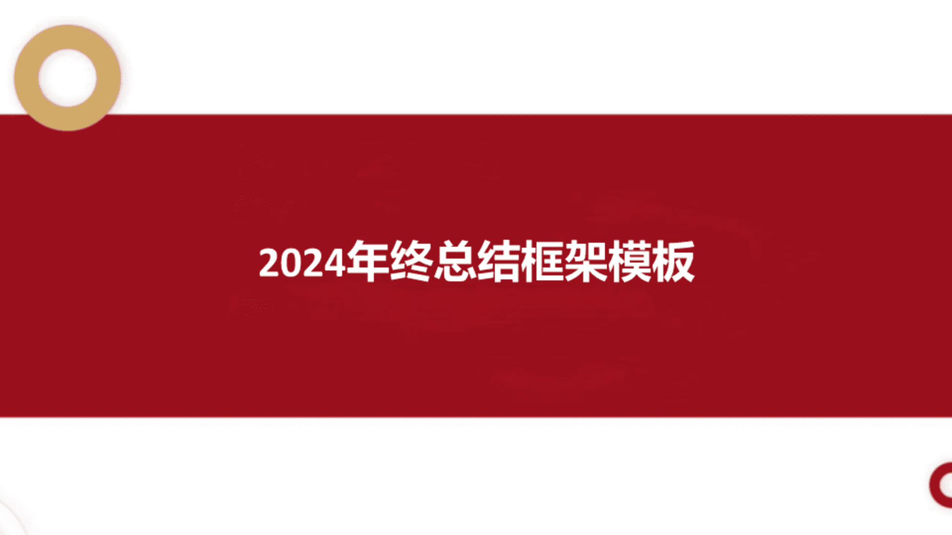 2024年终总结框架模板