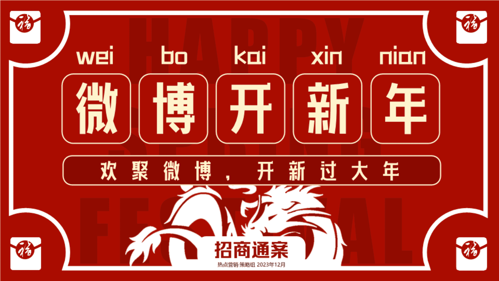 2024《微博开新年》让红包飞招商方案