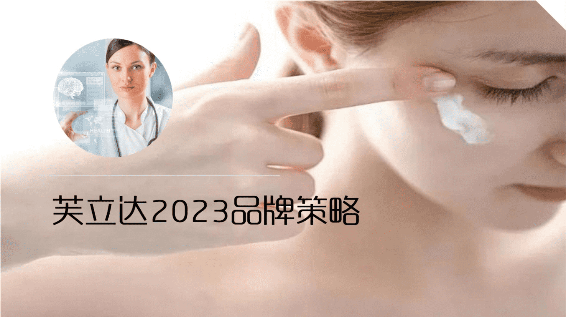 2023芙立达国产护肤品品牌定位方案