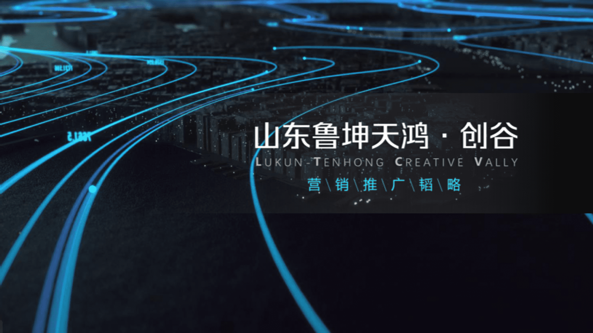 山东鲁坤天鸿·创谷产业园区年度推广传播方案