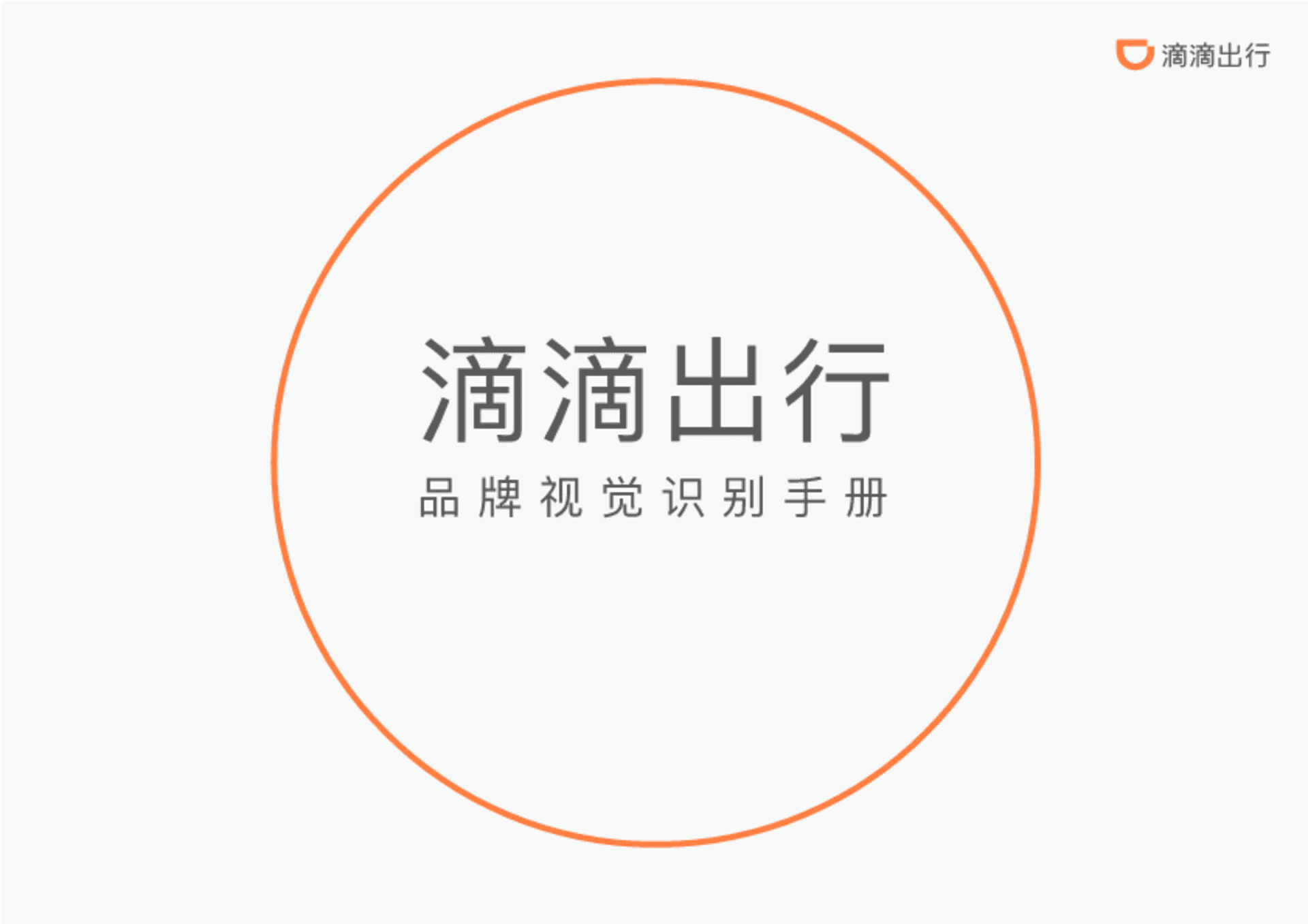 滴滴出行品牌视觉识别手册