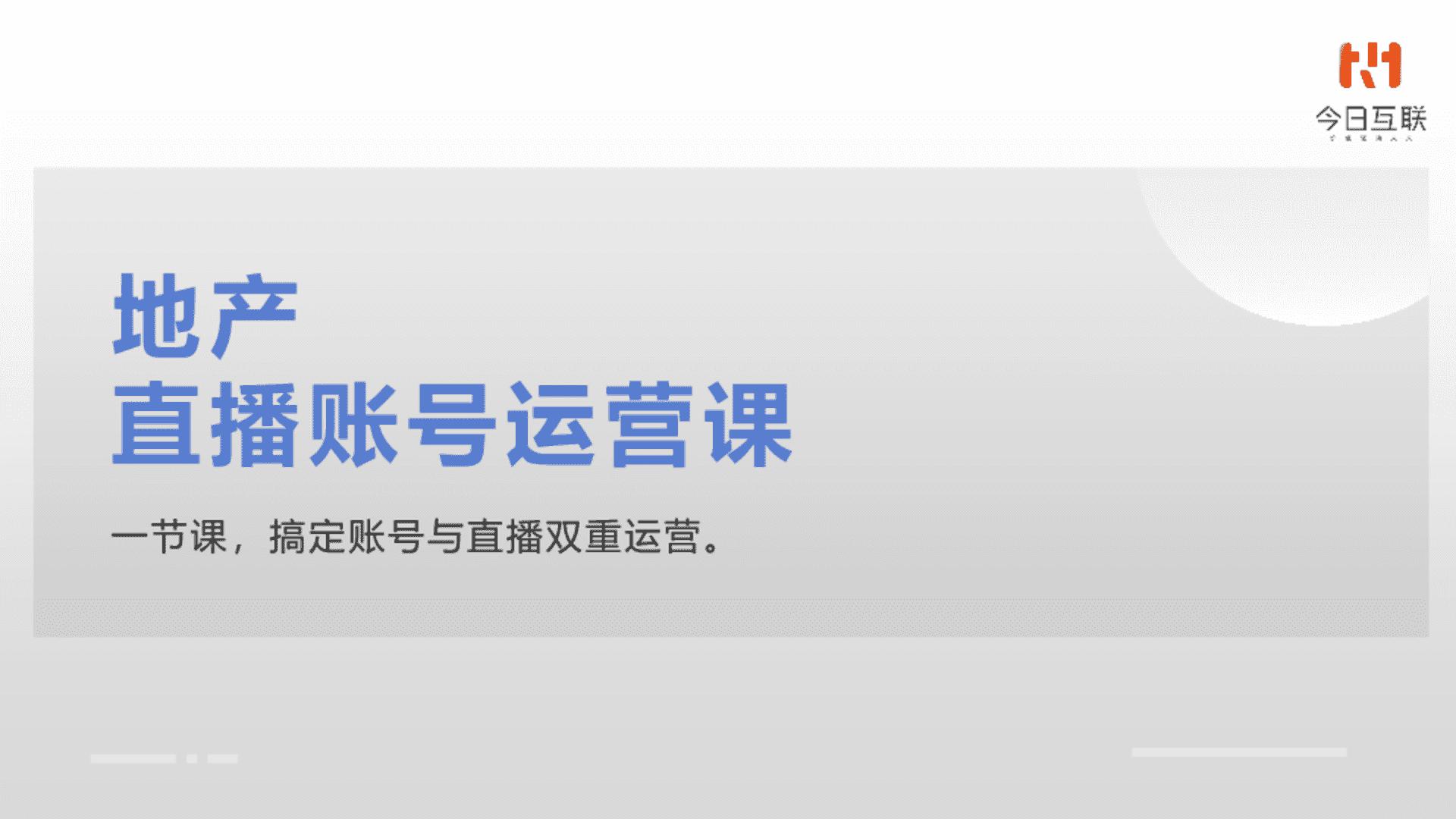 地产直播账号运营课培训课件