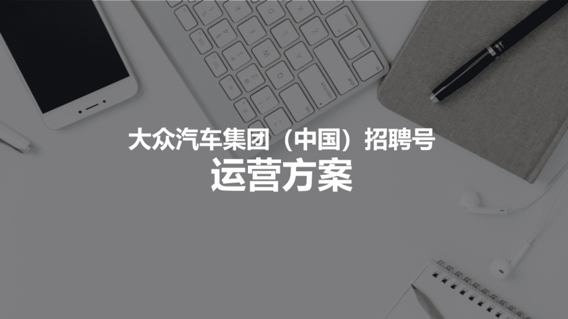 大众汽车集团（中国）招聘号运营方案