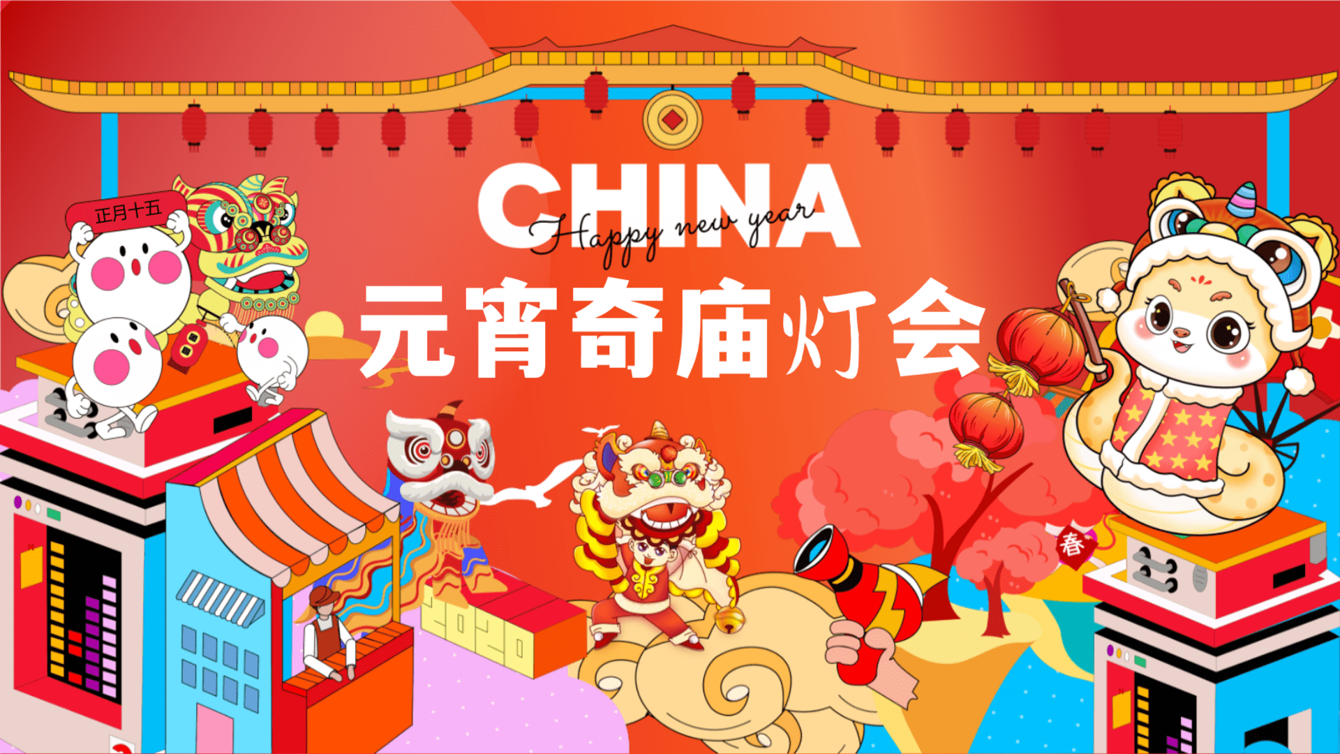 2025元宵奇庙灯会——蛇年元宵节灯会主题庙会活动策划案