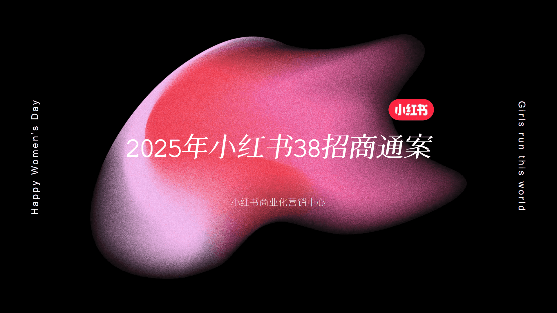 2025小红书38招商通案