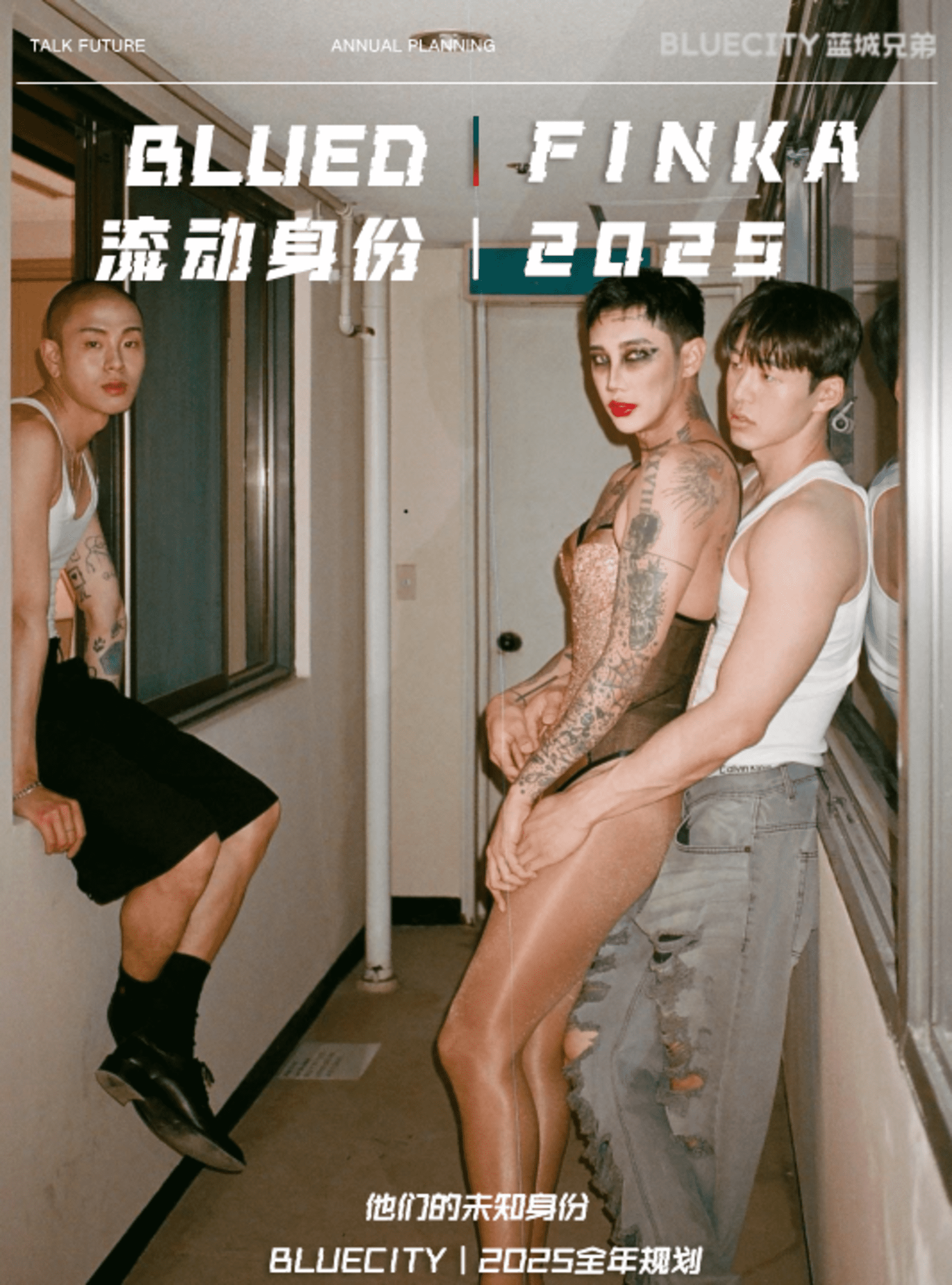 2025未知身份：Blue city蓝城兄弟全年规划通案