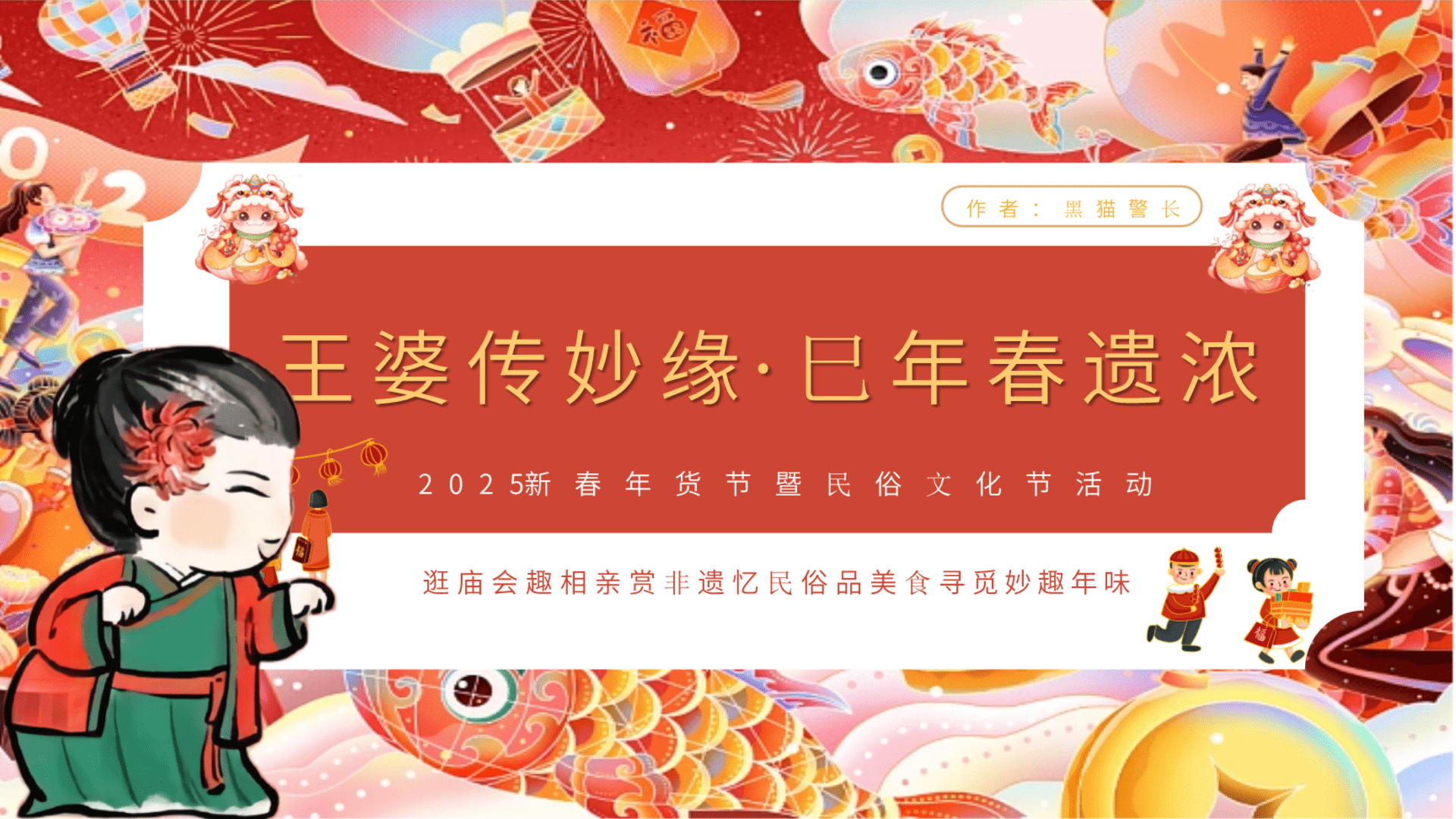 2025王婆传妙缘·巳年春遗浓：新春年货节暨民俗文化节活动策划案