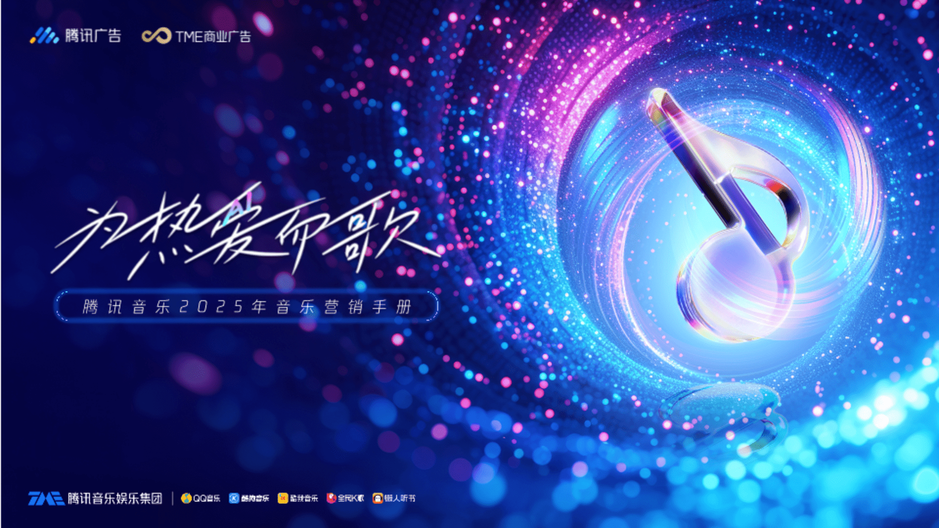 2025腾讯音乐音乐营销手册