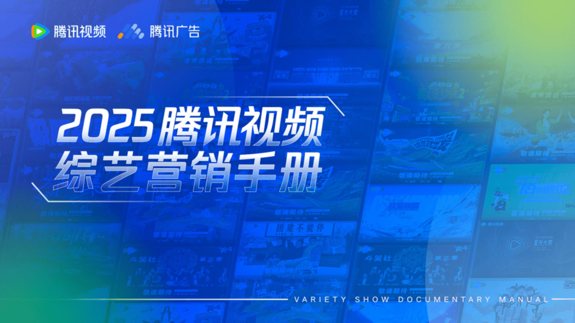 2025腾讯视频综艺营销手册