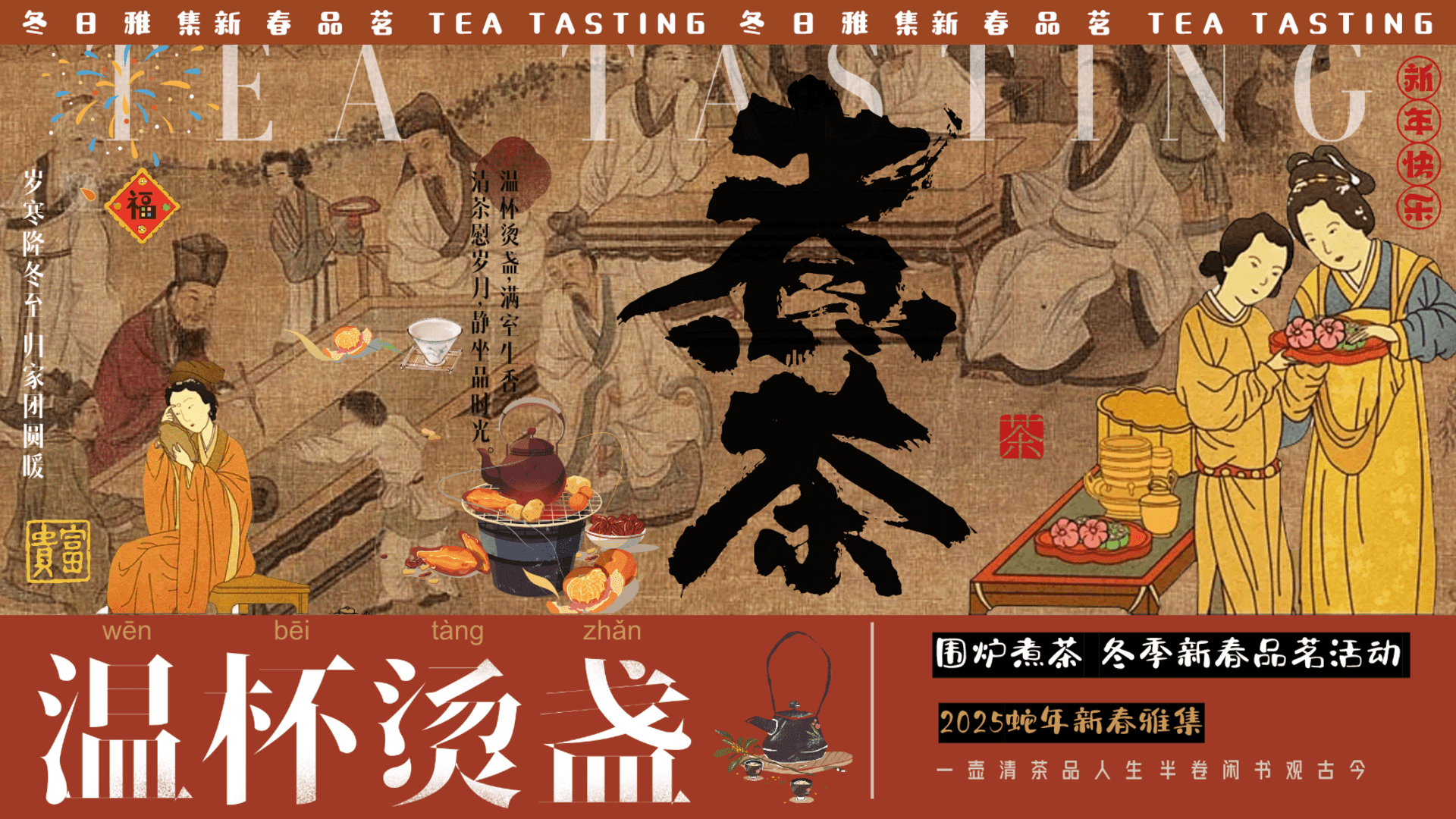 2025蛇年新年春节品茶趣味游园会“新春雅集 围炉煮茶”活动策划方案
