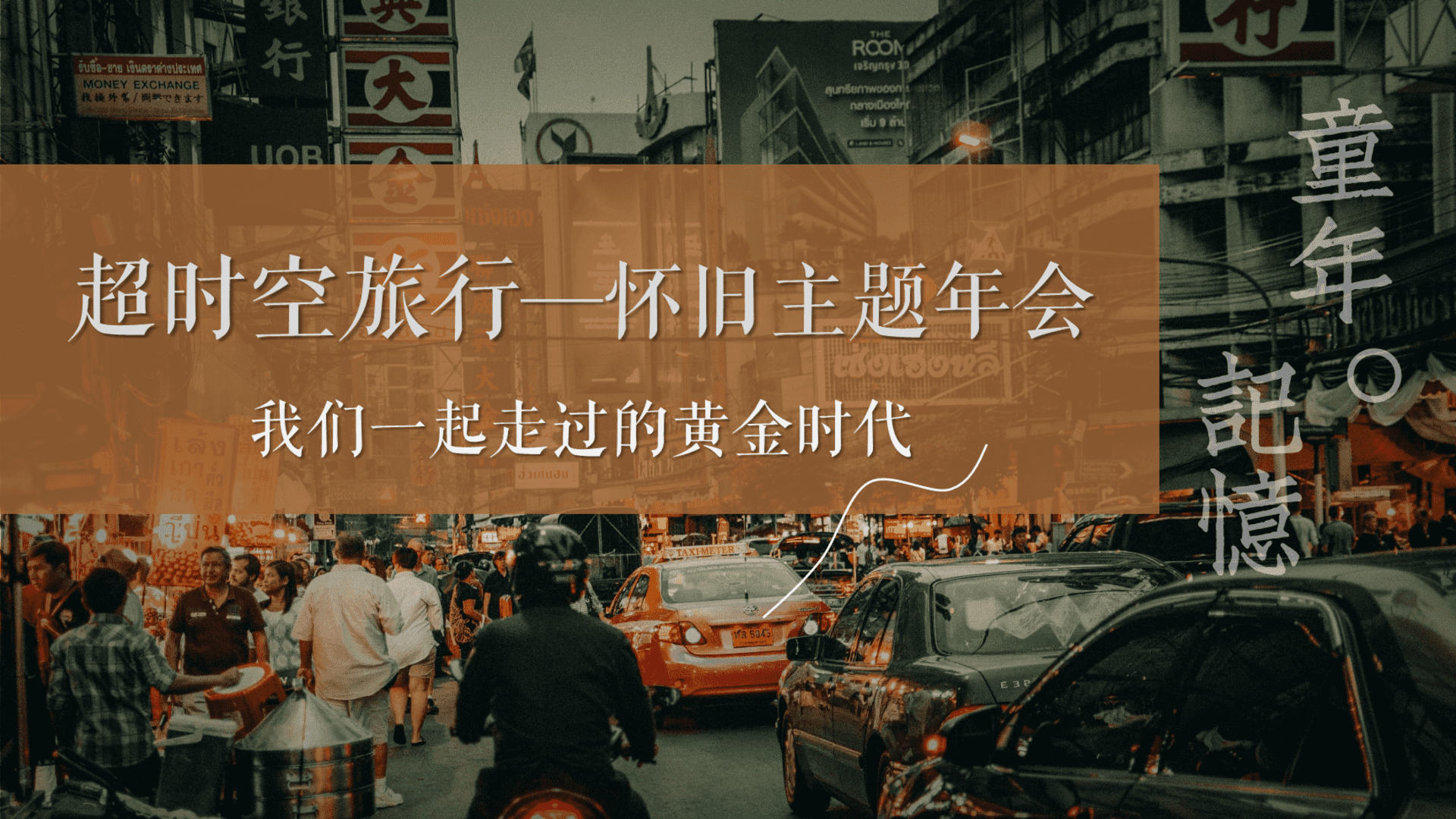 2025企业怀旧主题“超时空旅行”活动策划方案