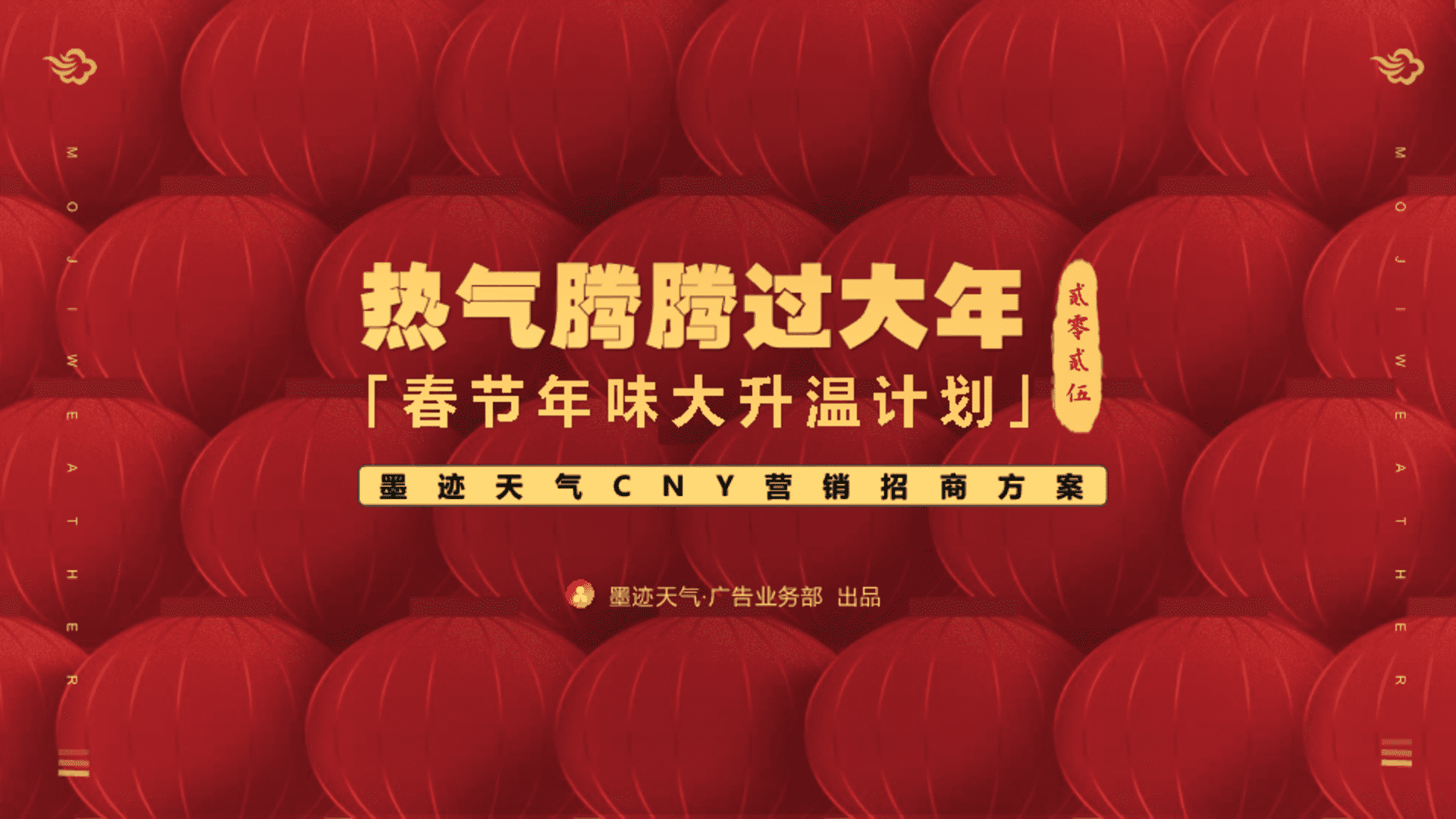 2025墨迹天气CNY营销招商方案