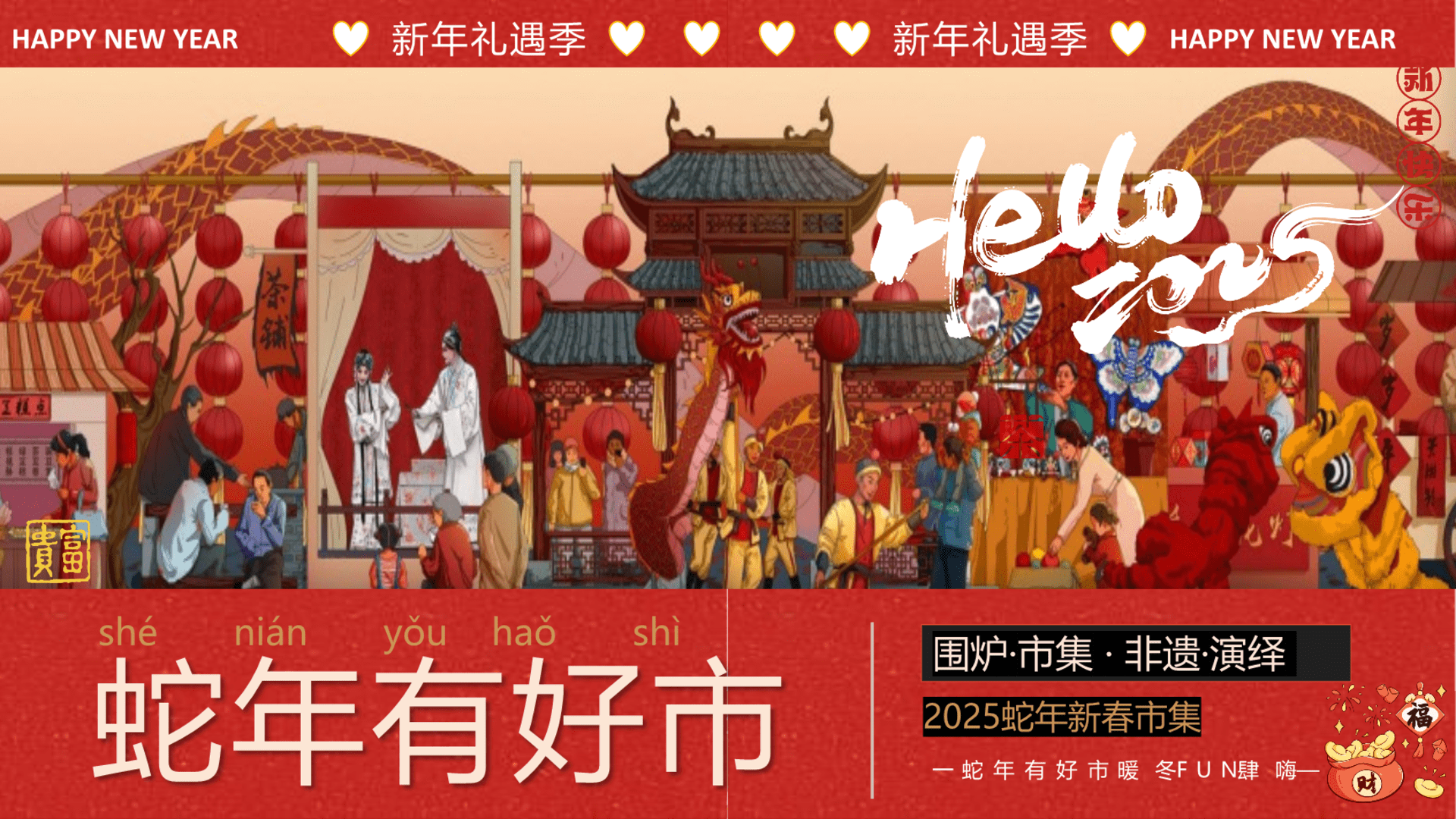 2025景区蛇年新春市集“蛇年有好市·暖冬FUN肆嗨”活动策划方案