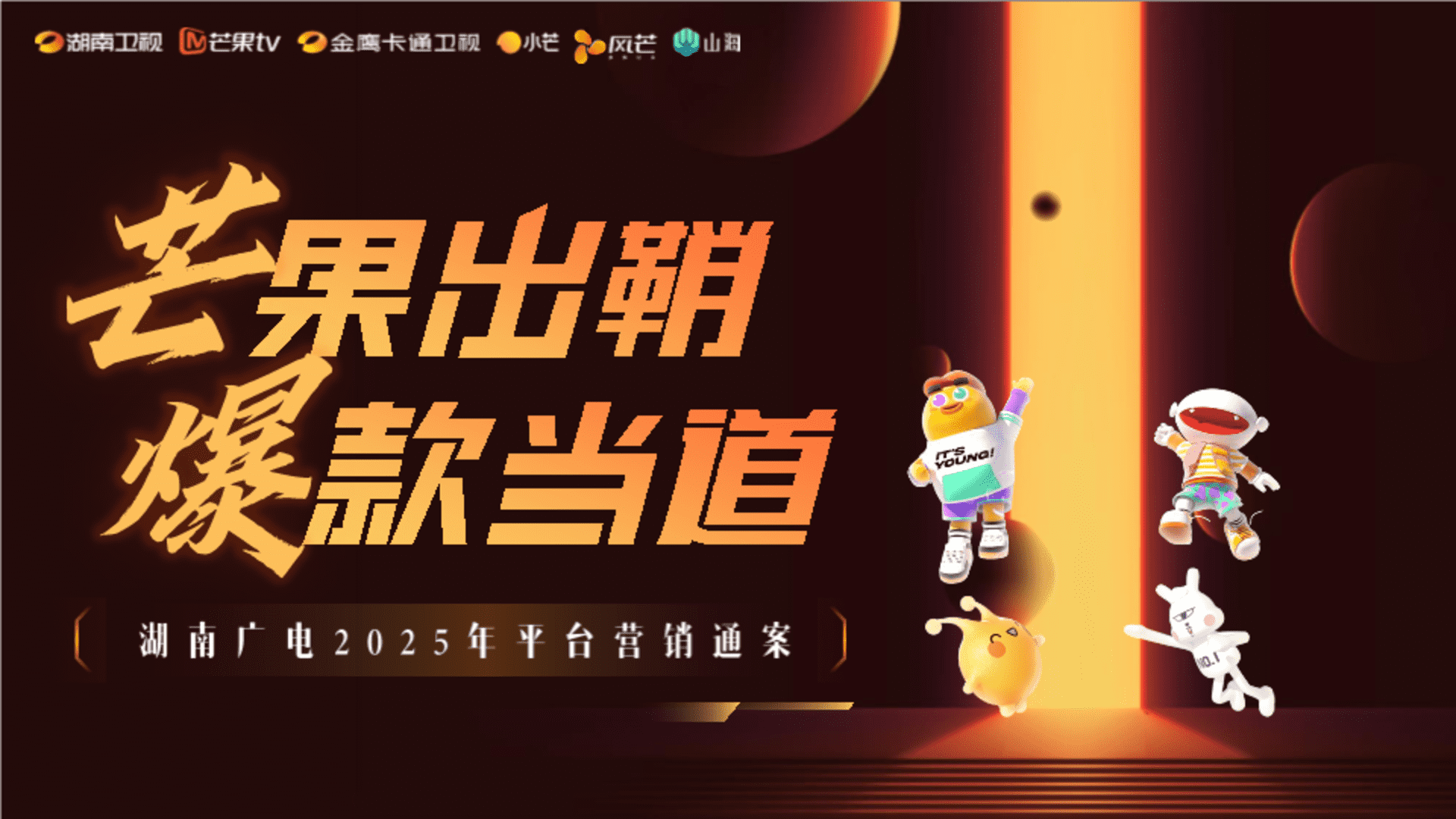 2025湖南广电平台营销通案