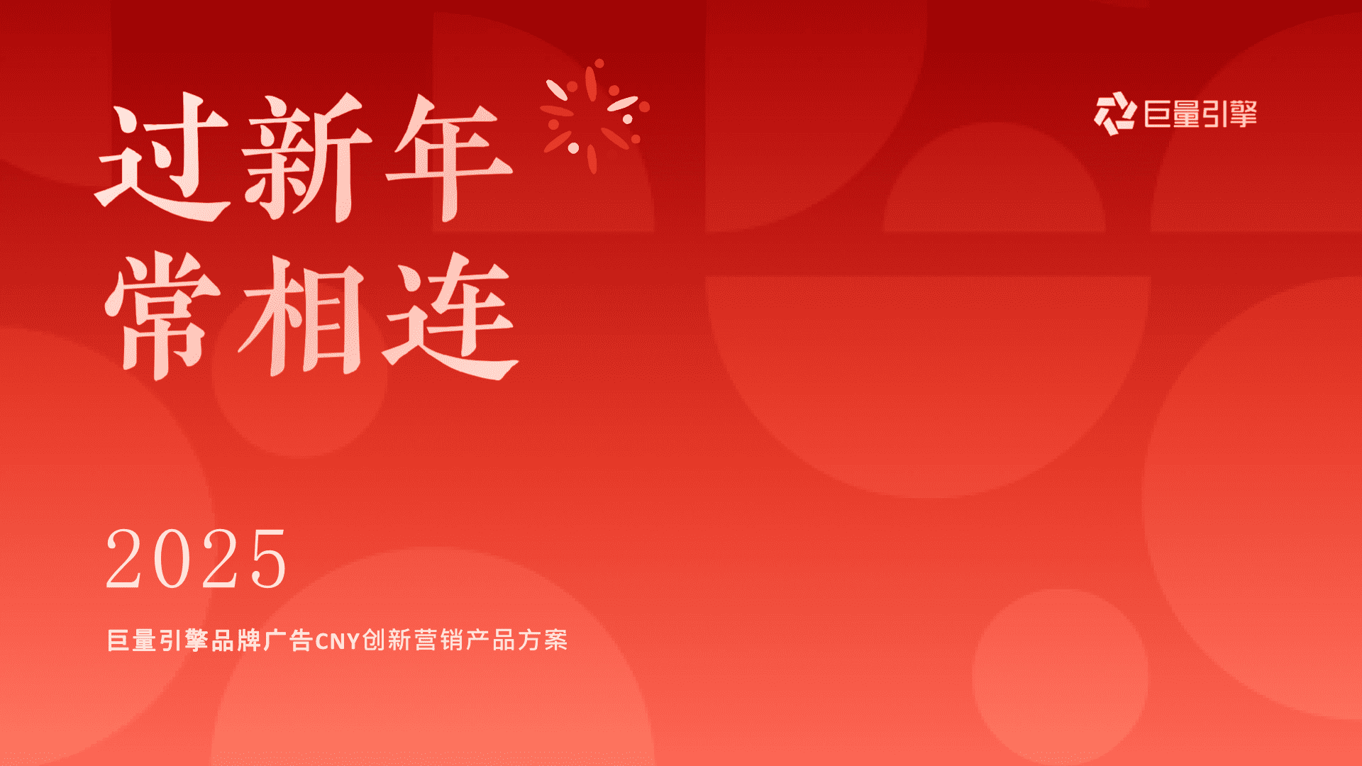 2025抖音电商CNY创新品牌广告方案