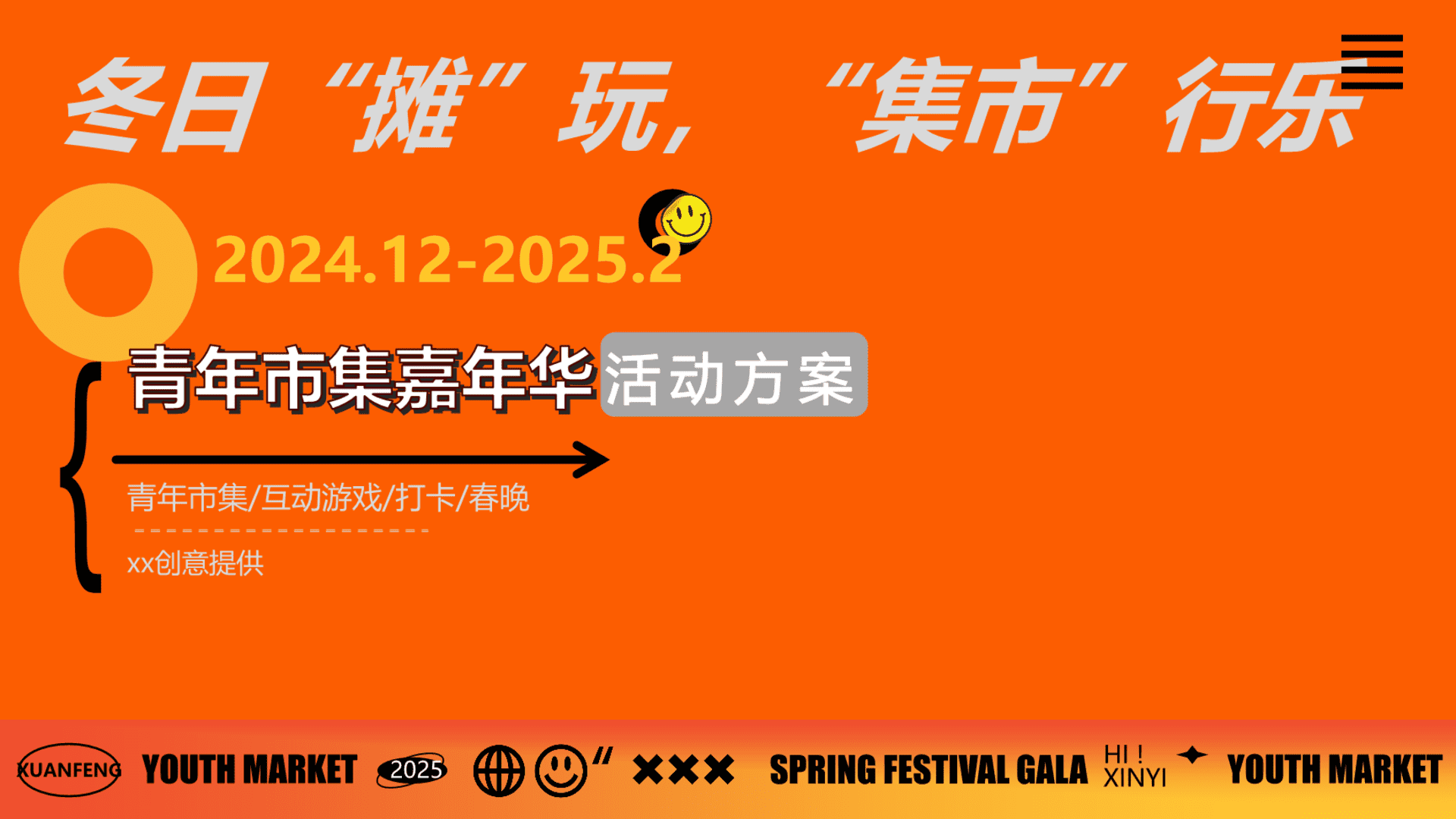 2025冬日“摊”玩“集市”行乐-创业市集春晚元旦互动潮流文娱生活节活动方案