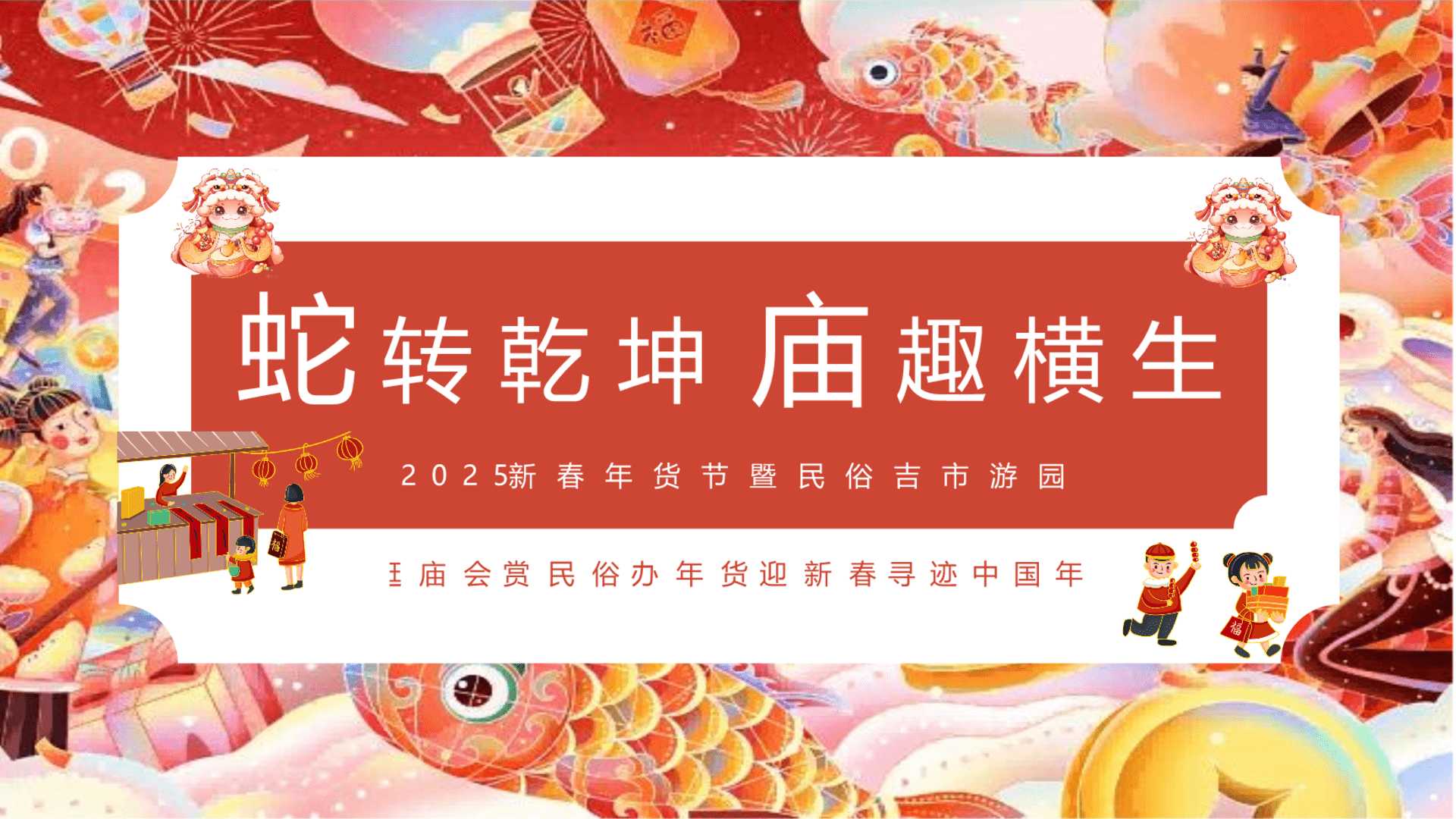 2025地产项目蛇年年货节暨民俗吉市游园“蛇转乾坤·庙趣横生”活动策划方案