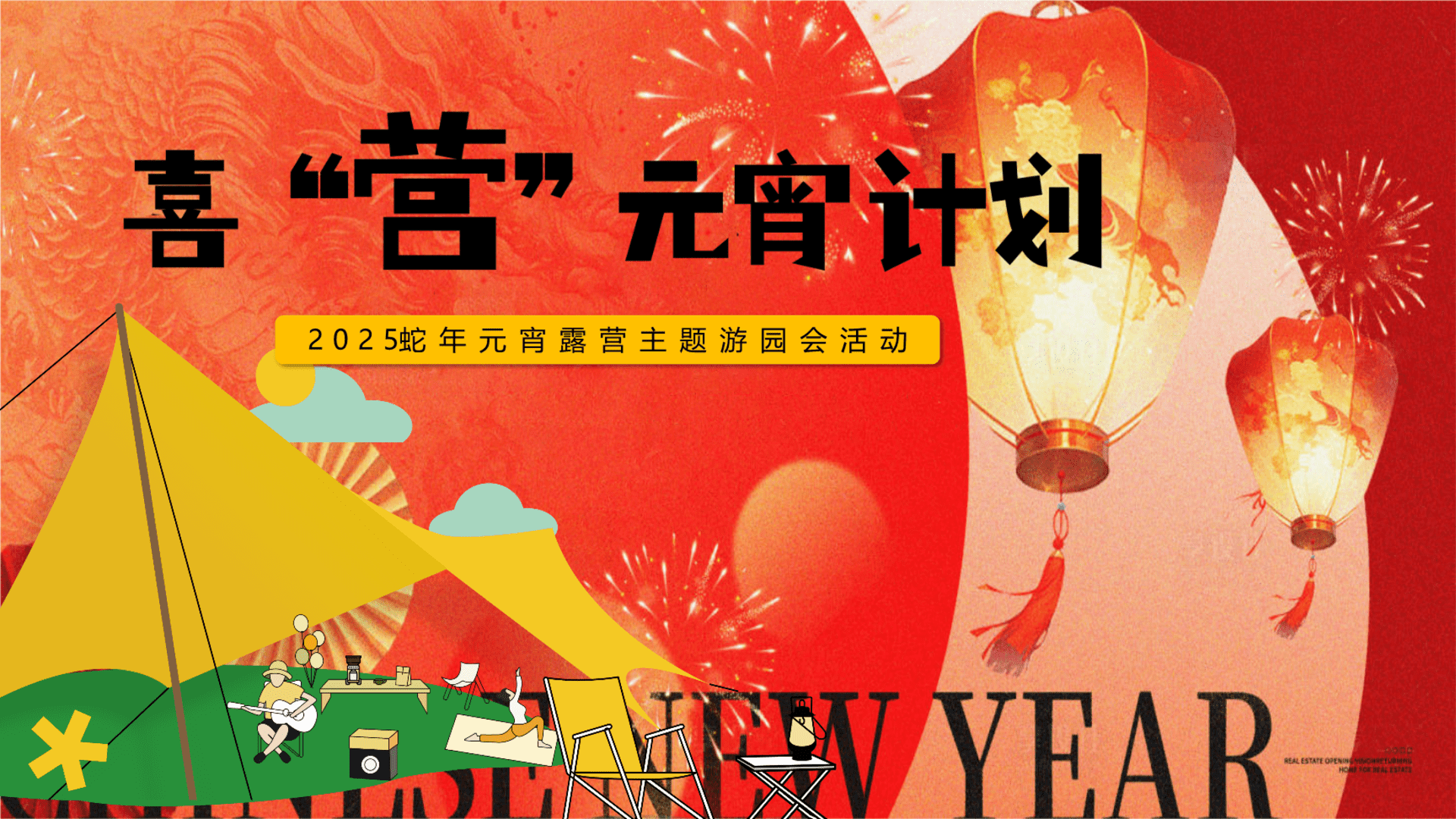 2025“喜营元宵计划”蛇年元宵露营主题游园会元宵节地产活动策划方案