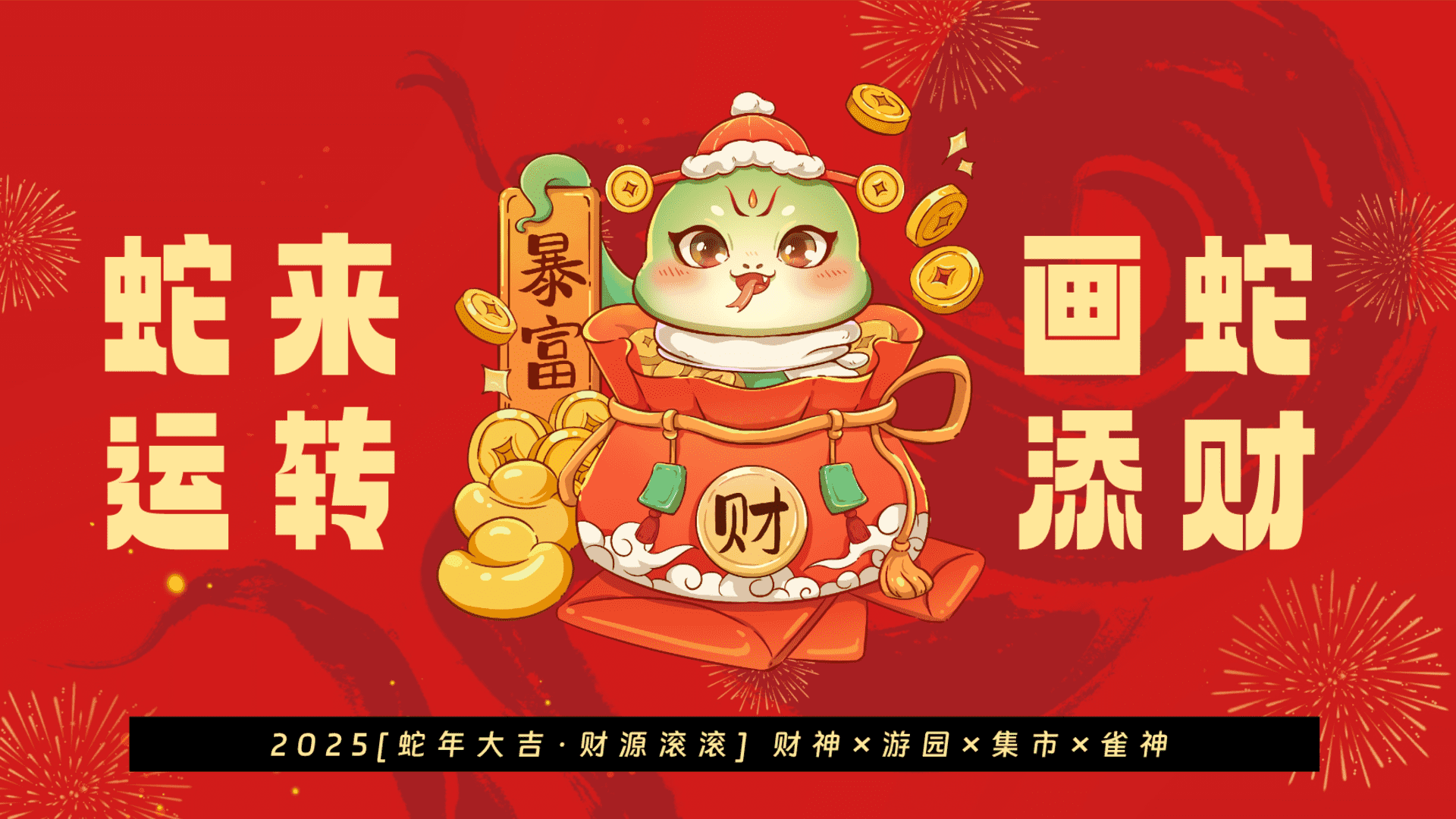2025“蛇年大吉 财源滚滚”商场地产蛇年新春暴富游园
