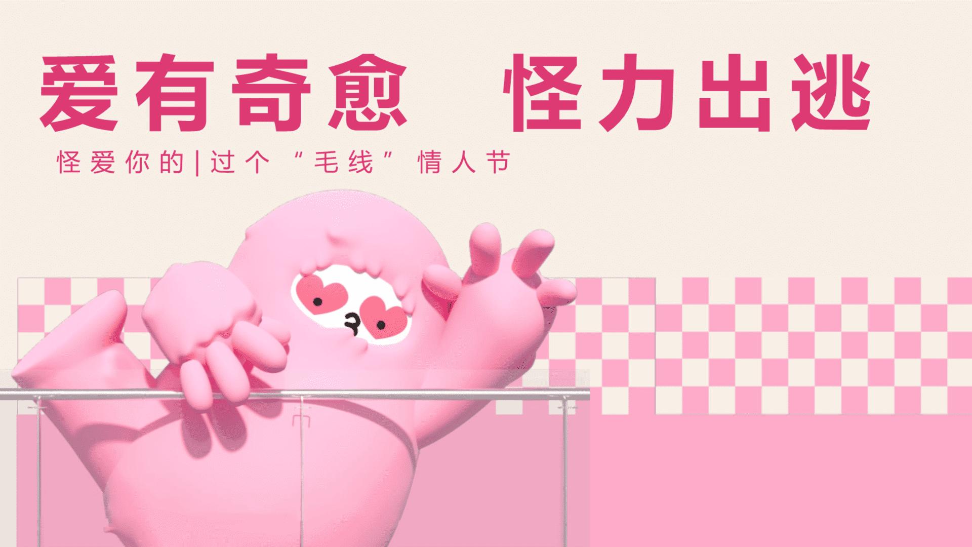 2025“爱有奇愈 怪力出逃” 怪爱你的——过个“毛线”情人节主题活动策划案