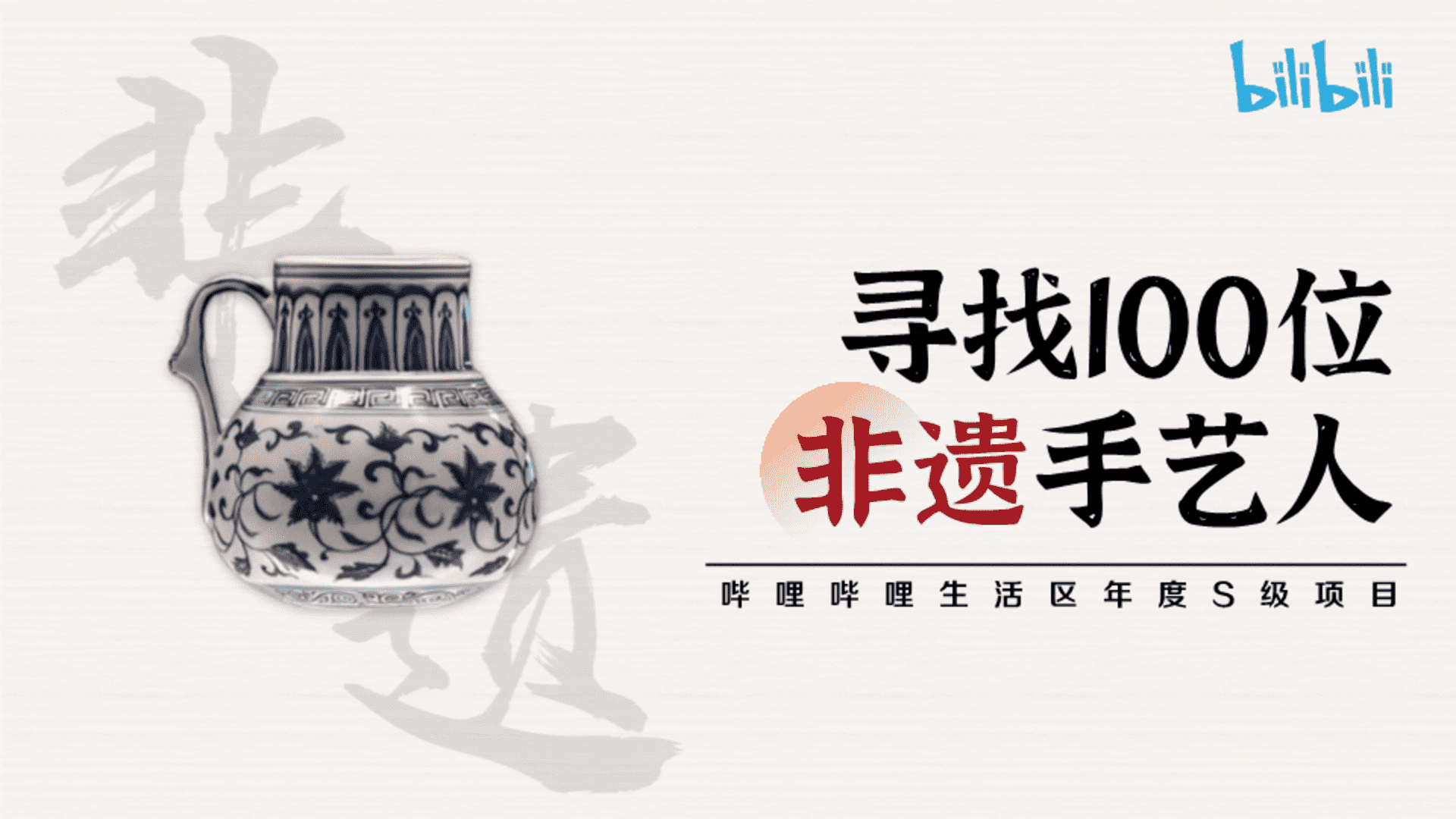 2025 bilibili《寻找100位非遗手艺人》招商方案