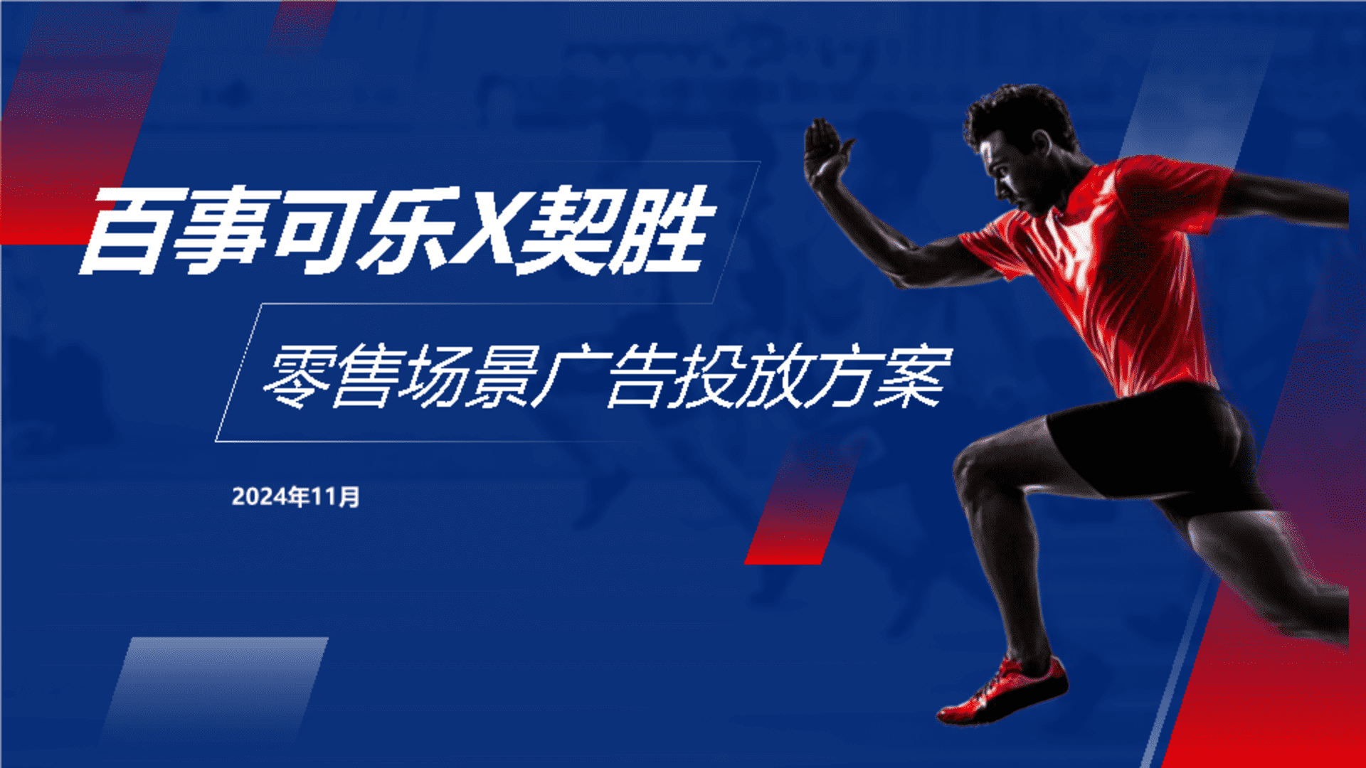 2024百事可乐×契胜零售场景广告合作方案