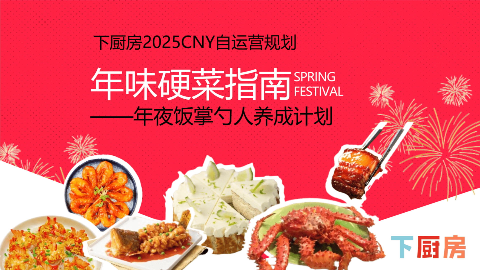 2025下厨房春节CNY自运营活动规划