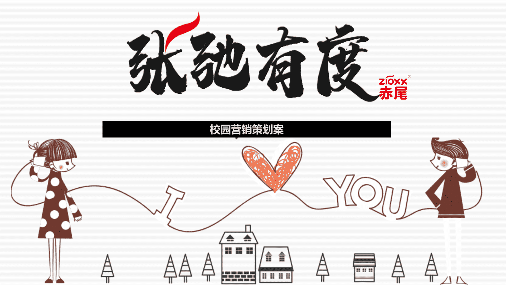 2023赤尾校园营销策划案