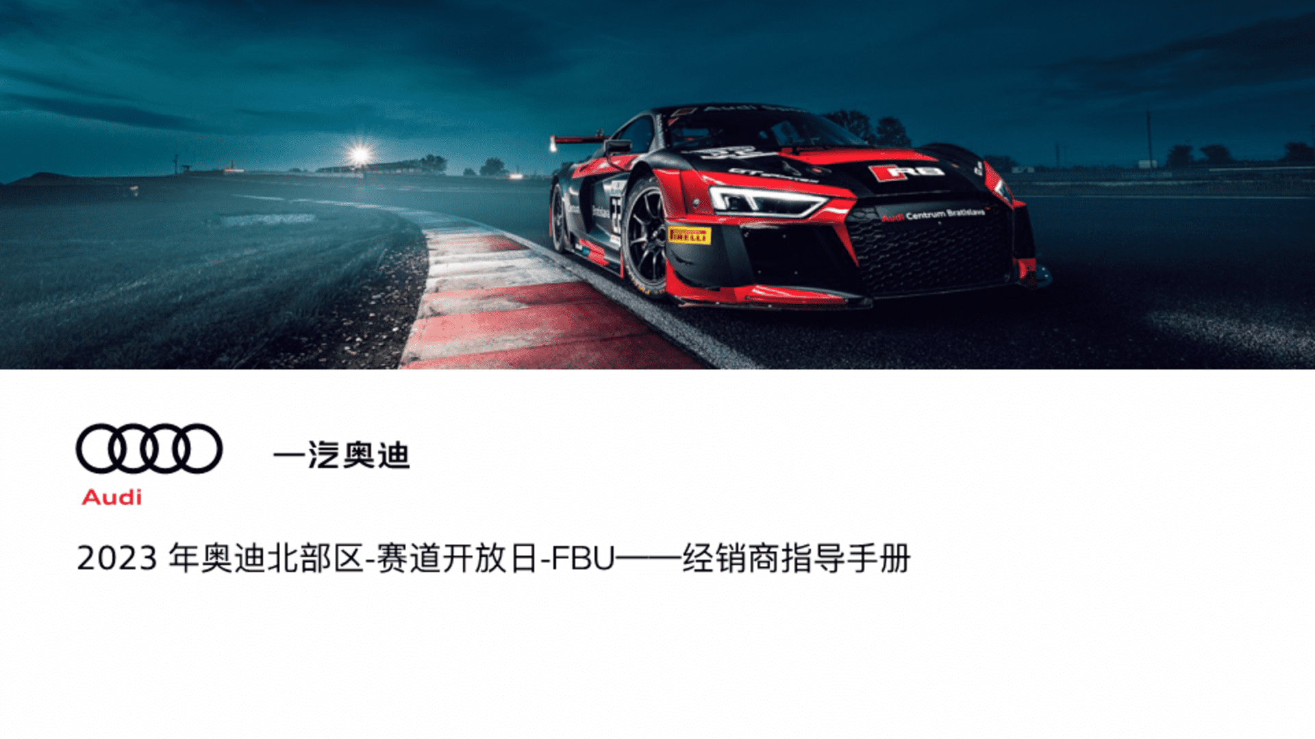 2023奥迪北部区-赛道开放日-FBU——经销商指导手册