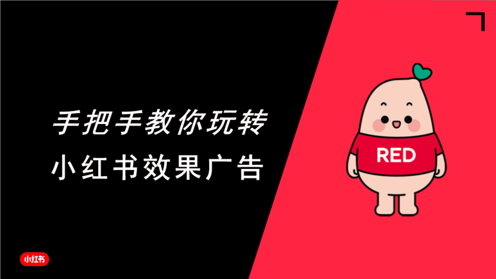 2022手把手教你玩转小红书效果广告