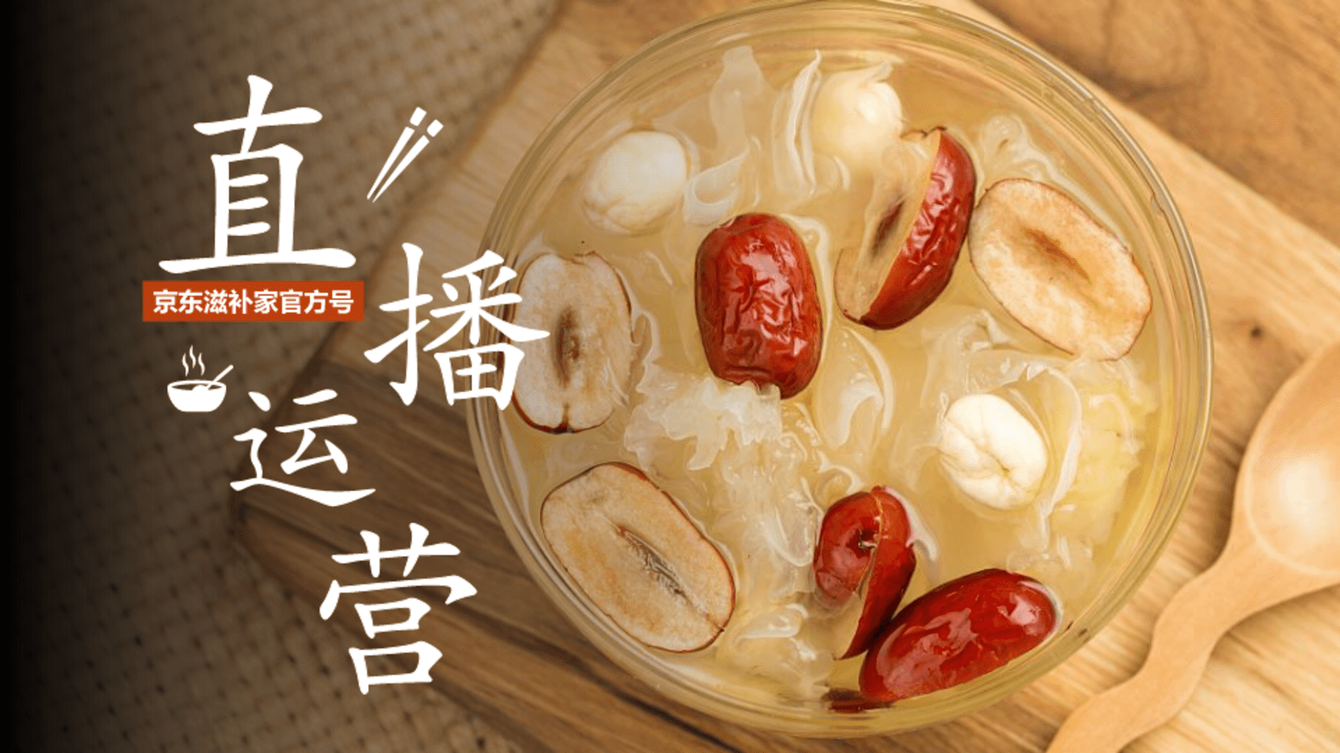 2022京东滋补家账号直播运营方案