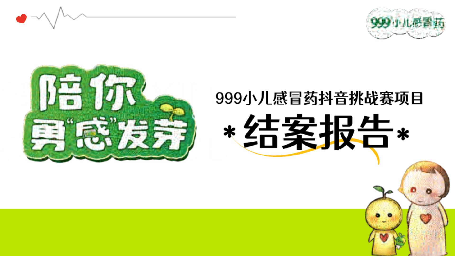 999小儿感冒药抖音挑战赛项目结案