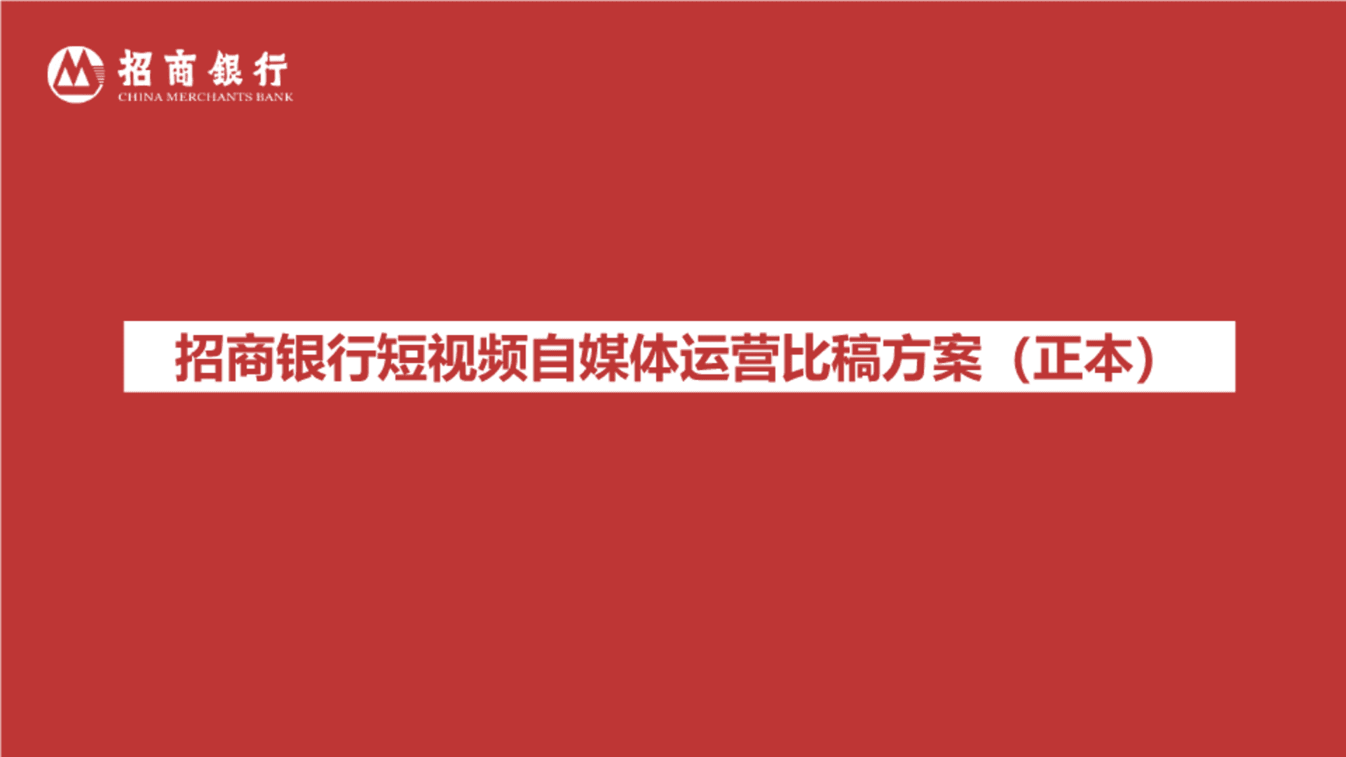 招商银行短视频自媒体运营比稿方案