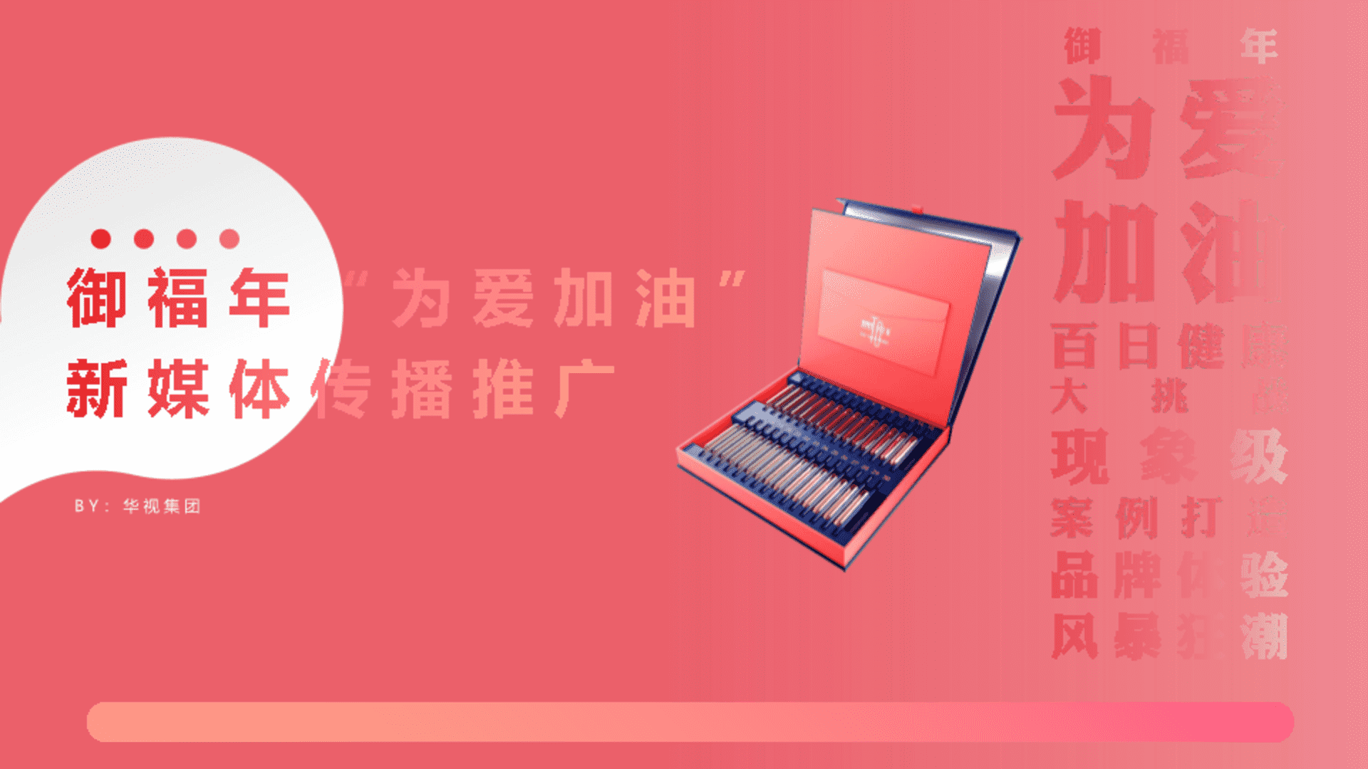 御福年品牌小支油产品社会化营销方案