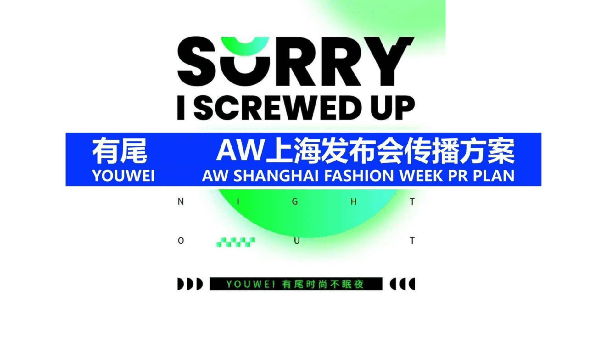 有尾AW上海发布会传播方案