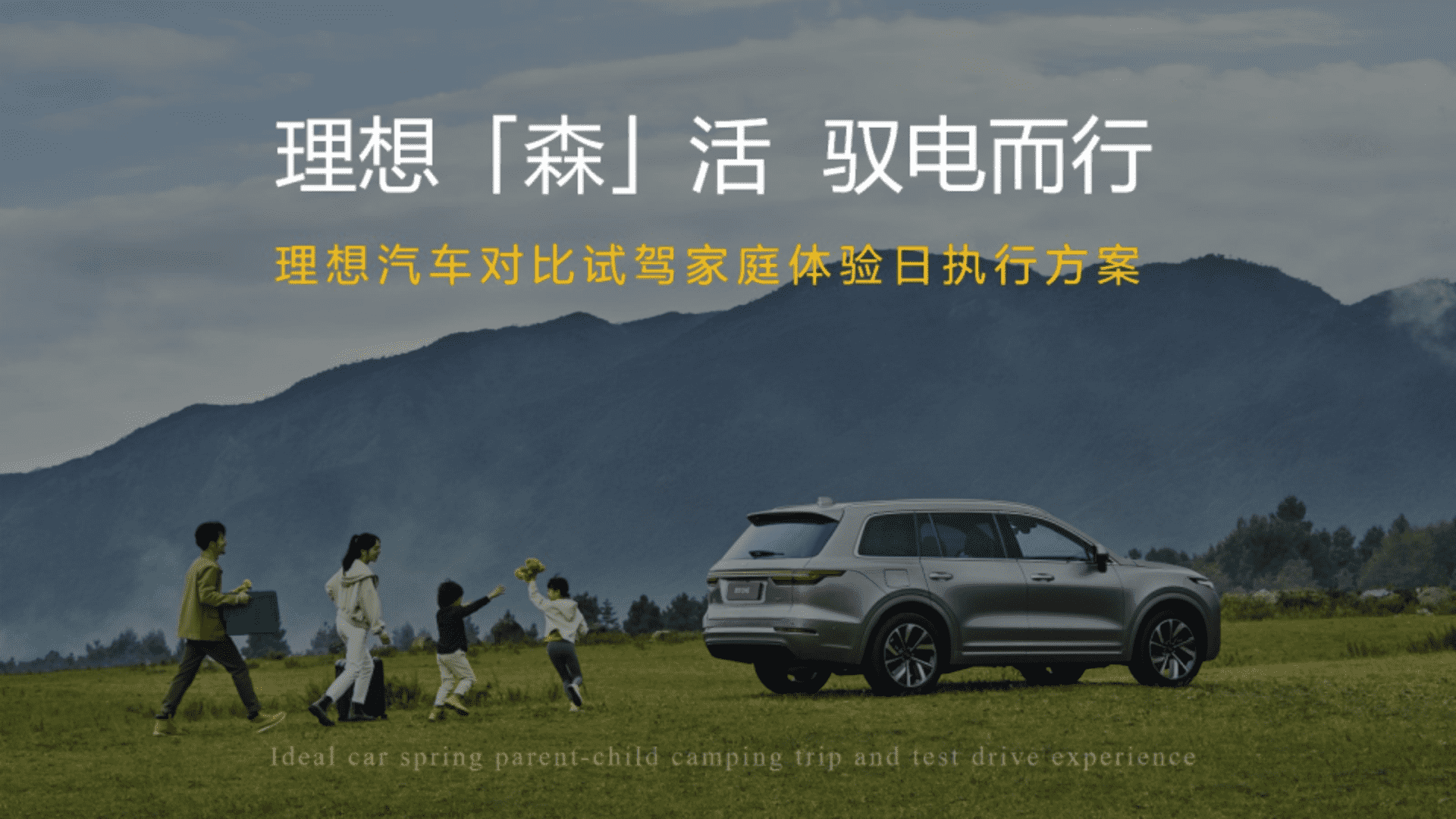 2022理想汽车对比试驾家庭体验日活动策划方案