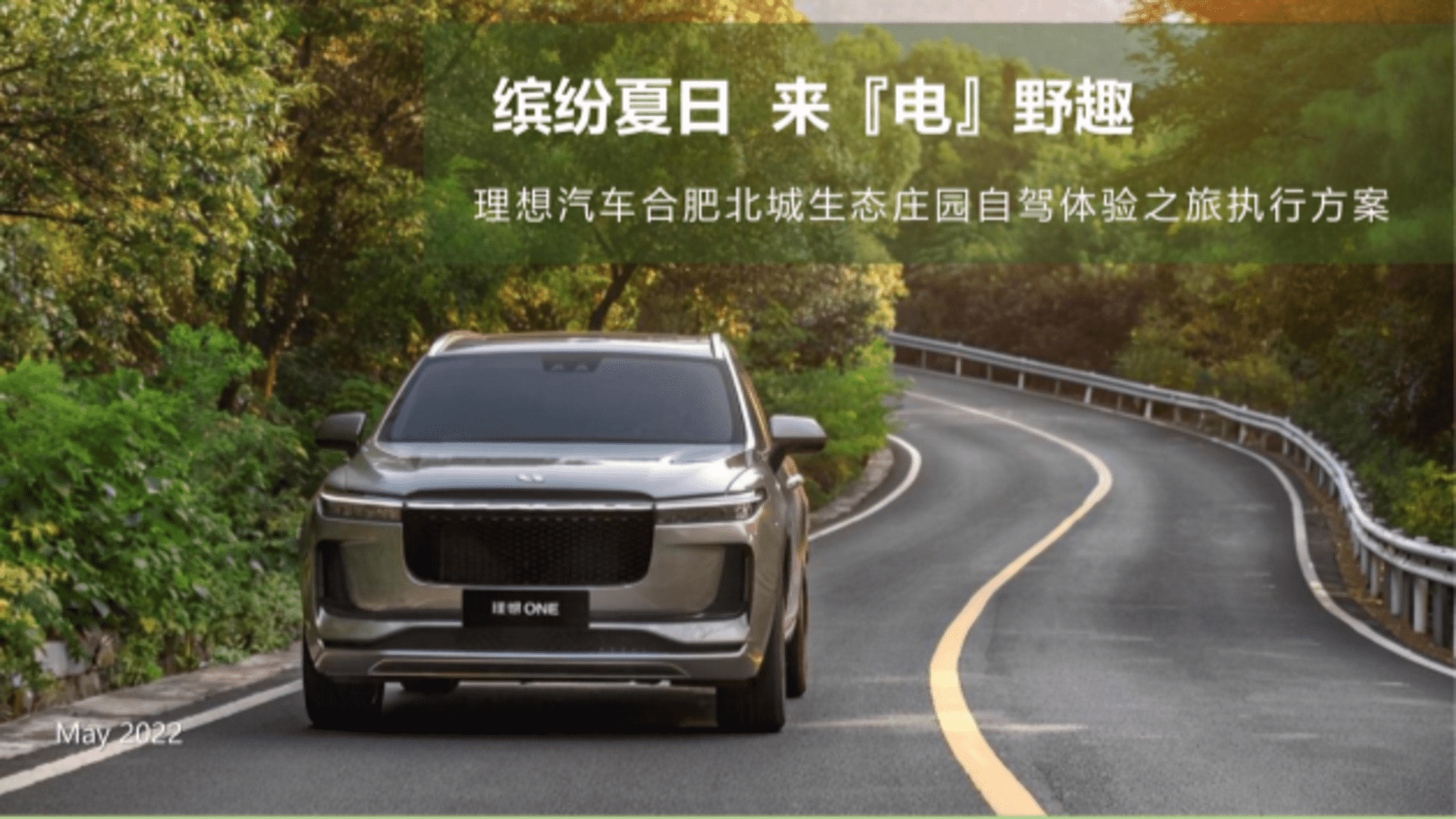 2022理想汽车车主露营户外旅行保客活动策划方案