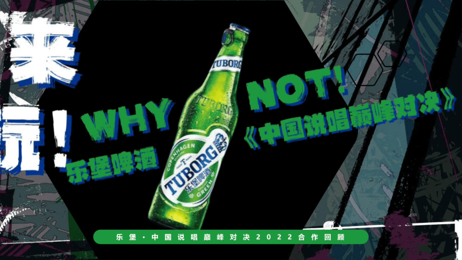 2022乐堡·中国说唱巅峰对决合作回顾