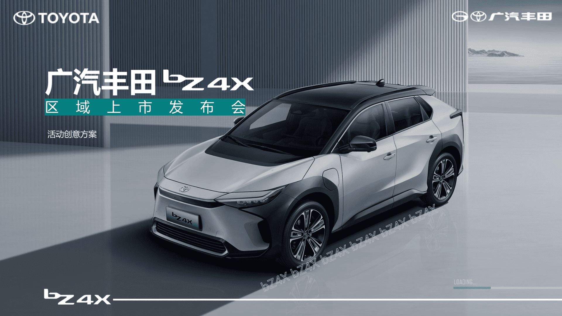 2022广汽丰田汽车纯电新能源车型上市发布会