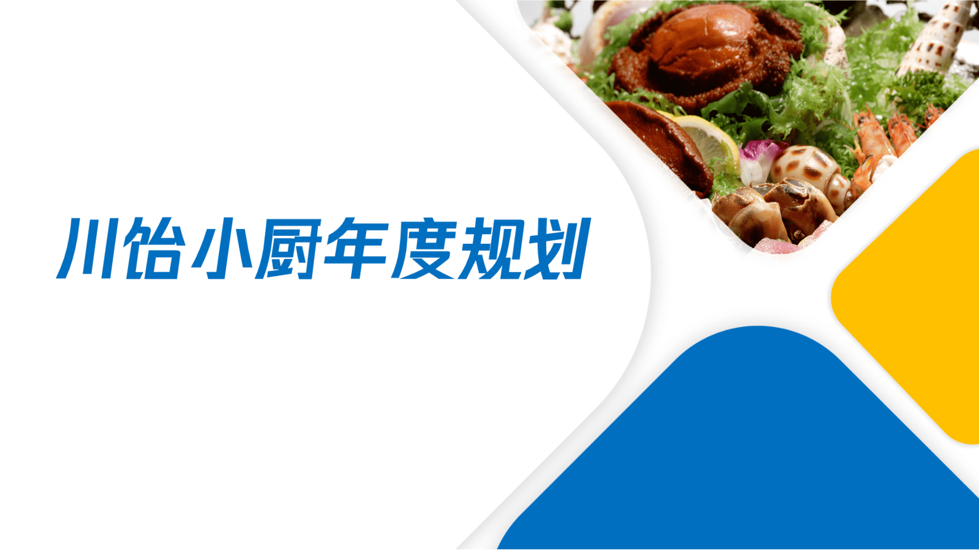 2022川饴小厨年度宣传方案