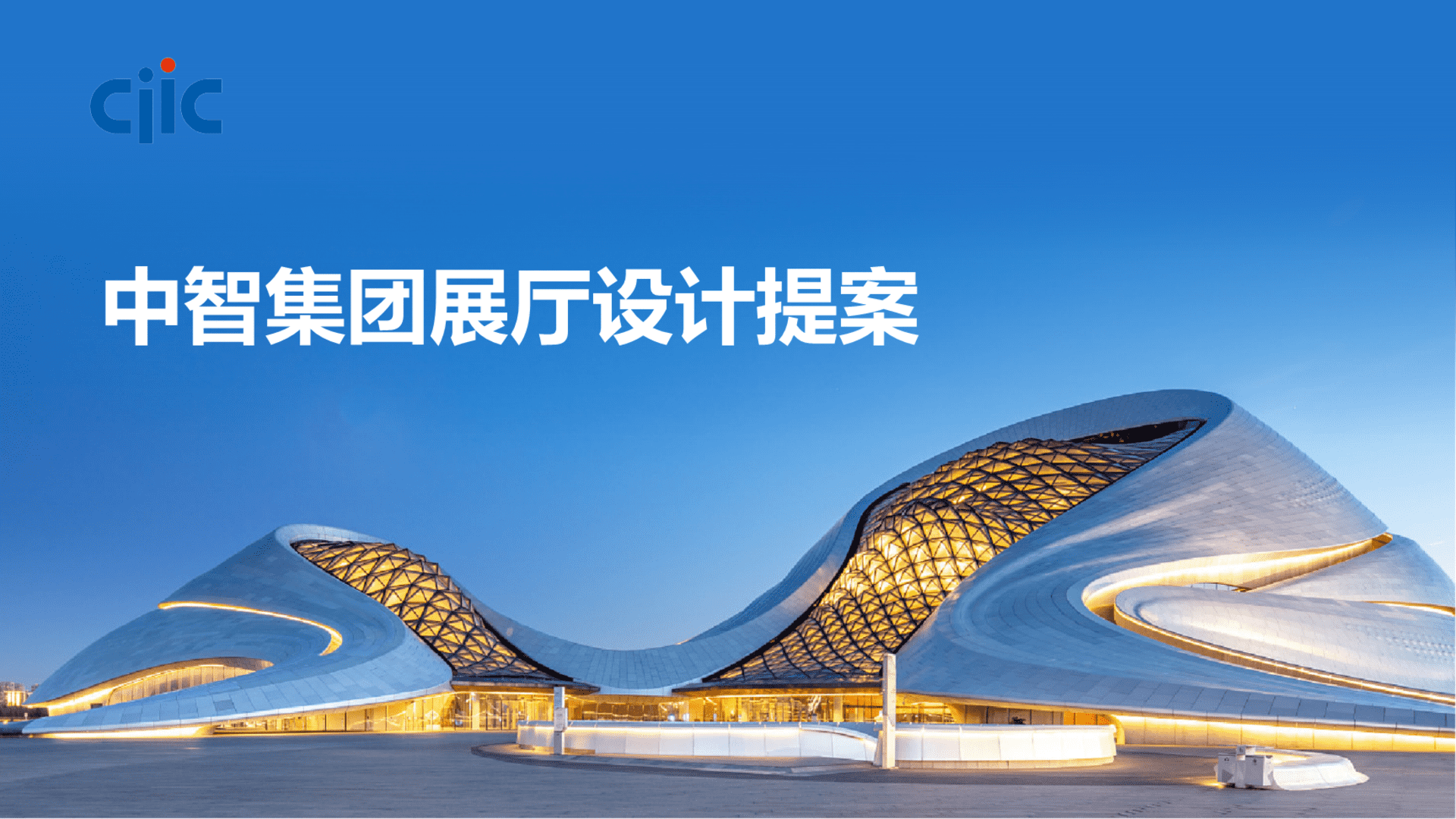 中智集团展厅设计提案