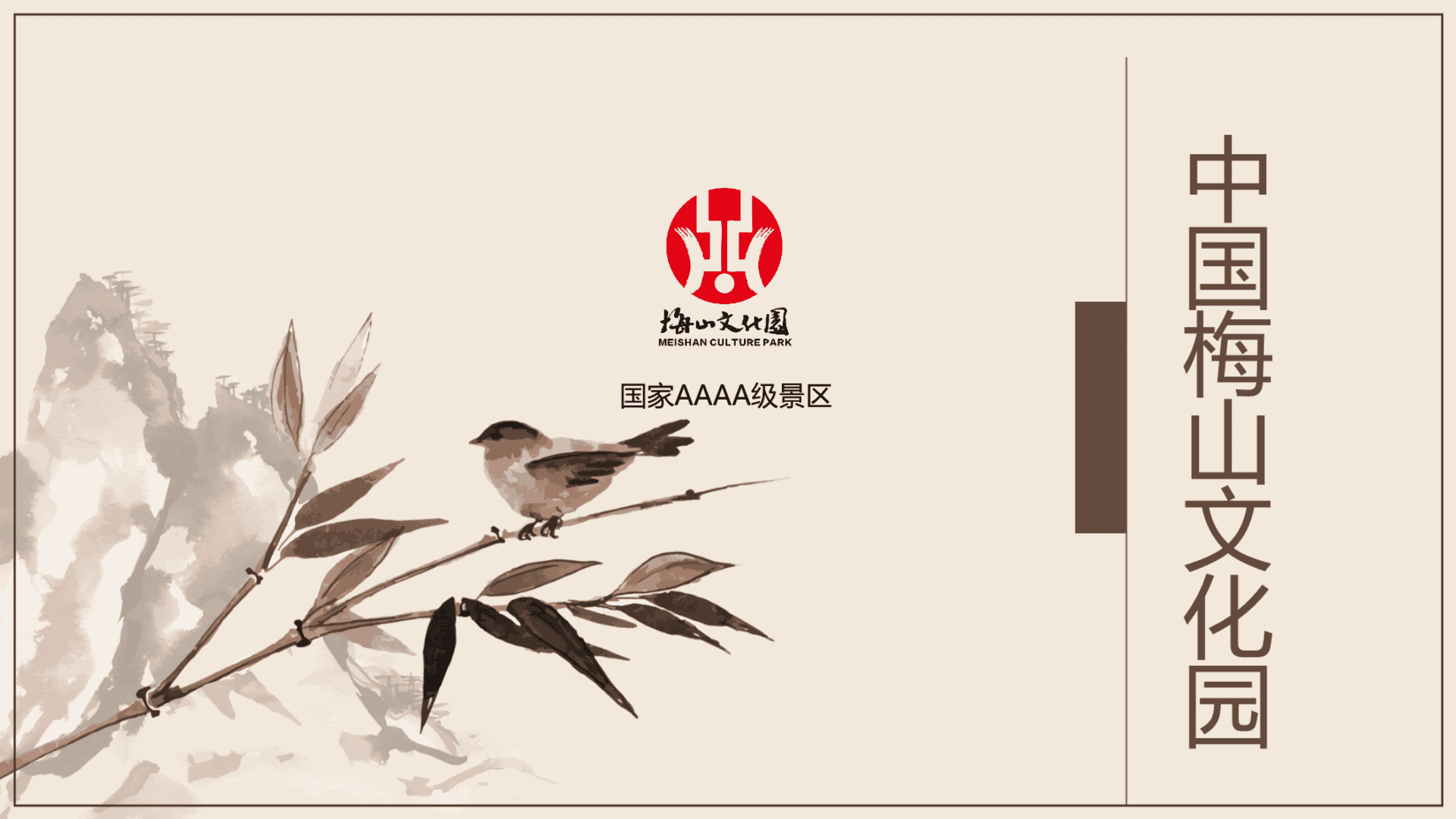 中国梅山文化园——国家AAAA级旅游景区