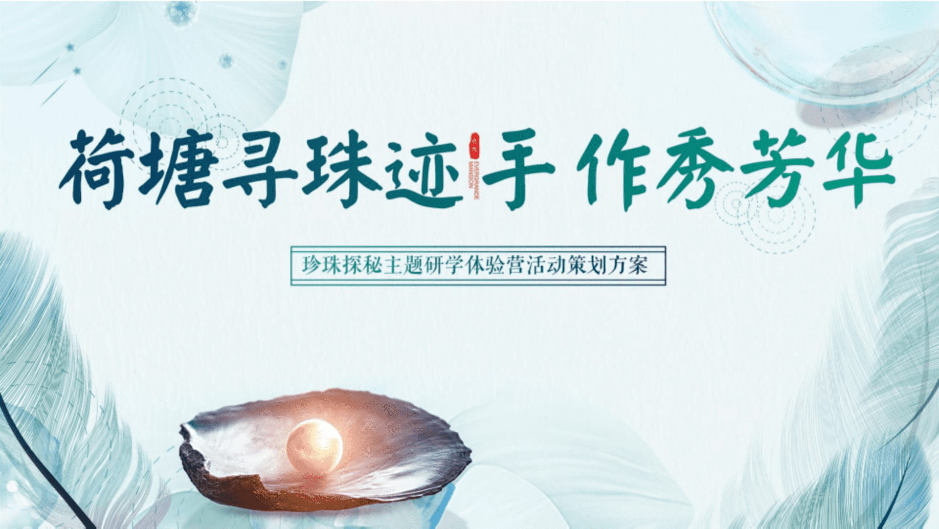 珍珠主题研学体验营活动策划方案